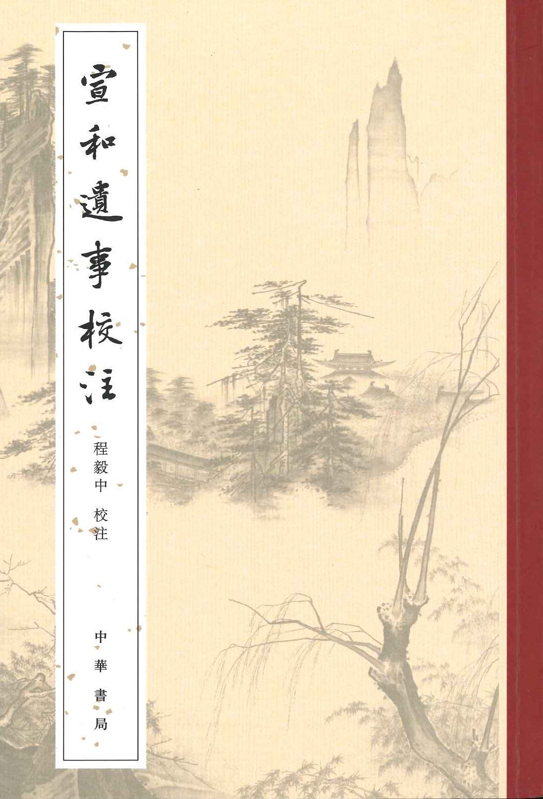 宣和遗事校注