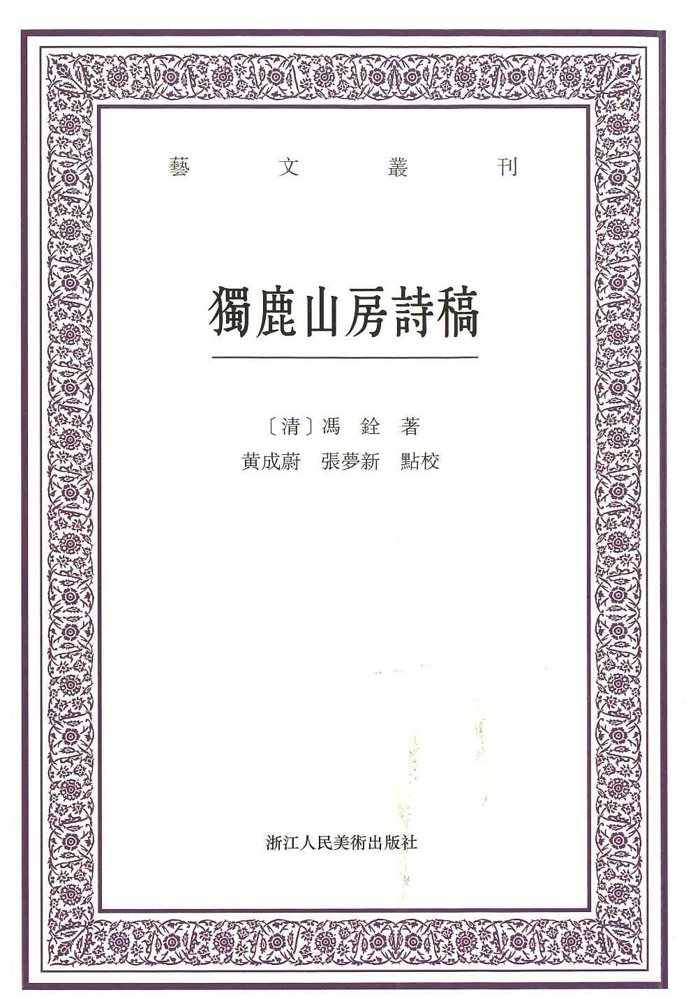 独鹿山房诗稿(艺文丛刊)