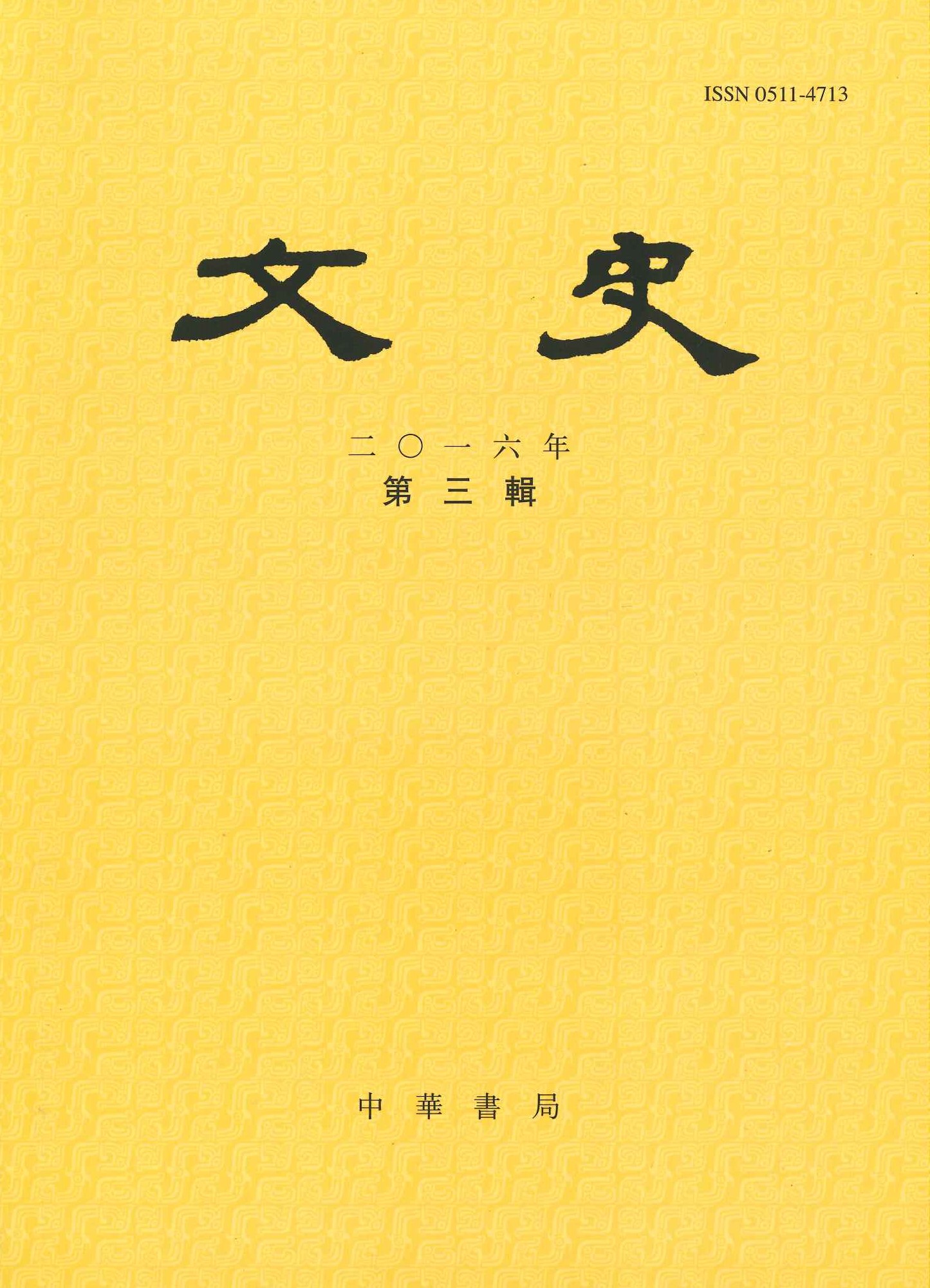 文史2016年第3辑(总第116辑)