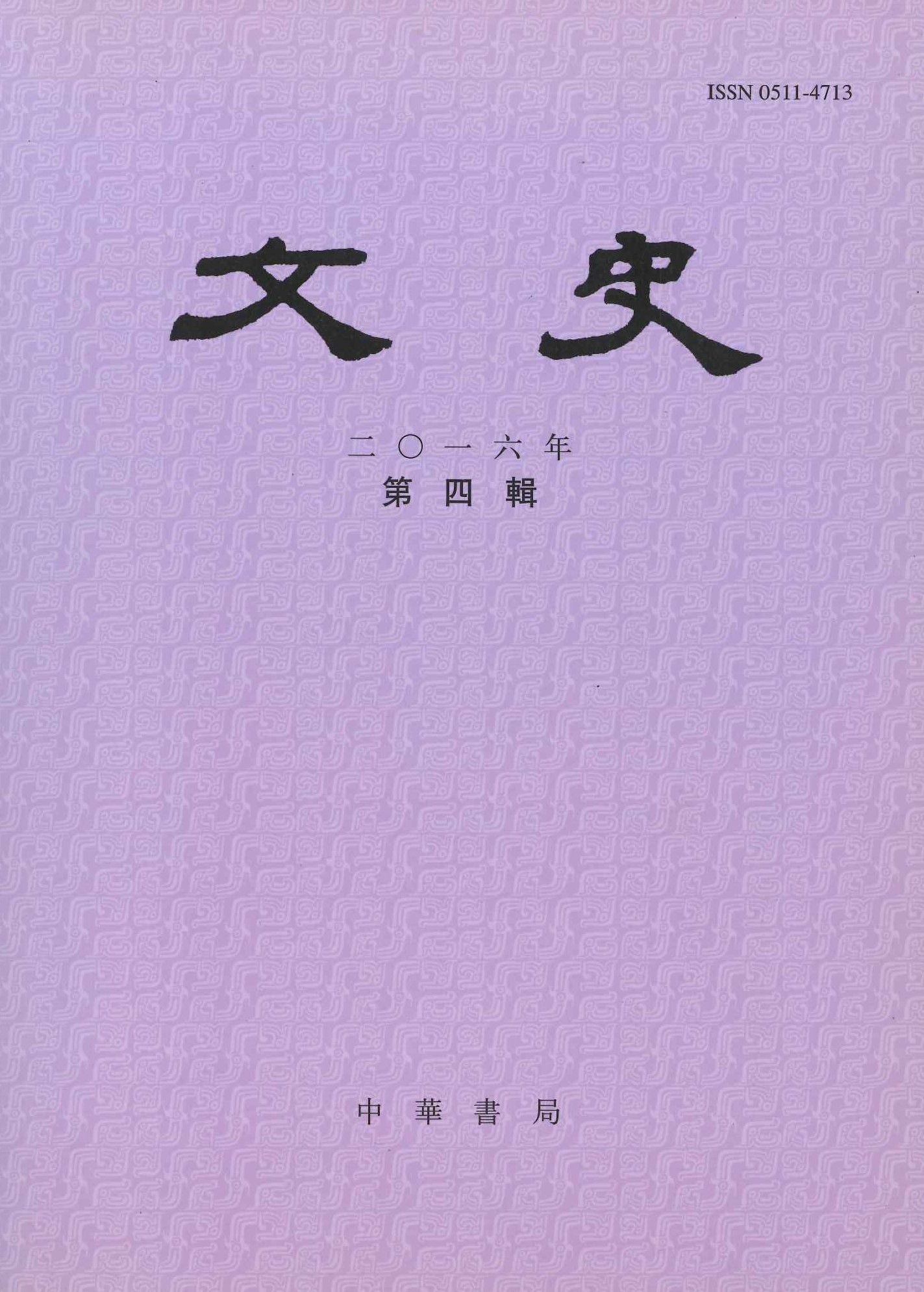 文史2016年第4辑(总第117辑)