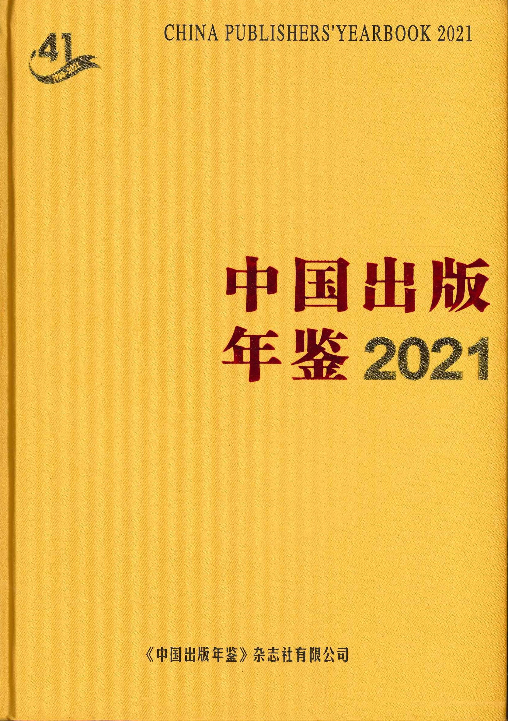 中国出版年鉴2021
