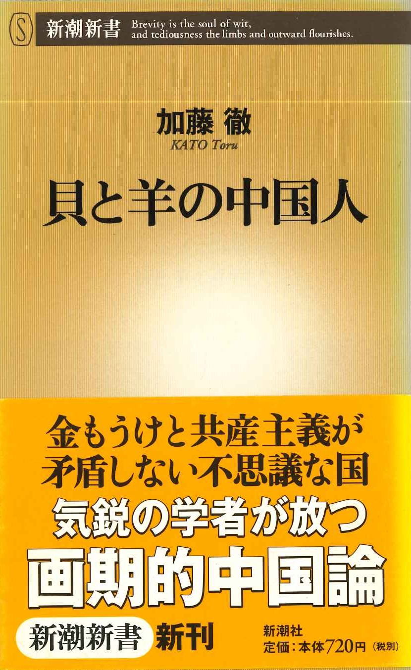 貝と羊の中国人(新潮新書)
