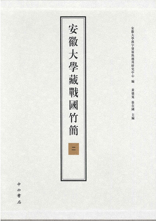 安徽大学蔵戦国竹簡(二)