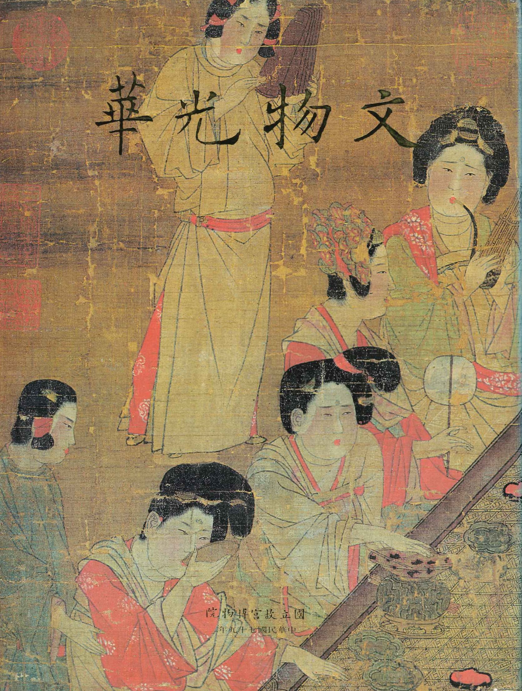 文物光華(一)