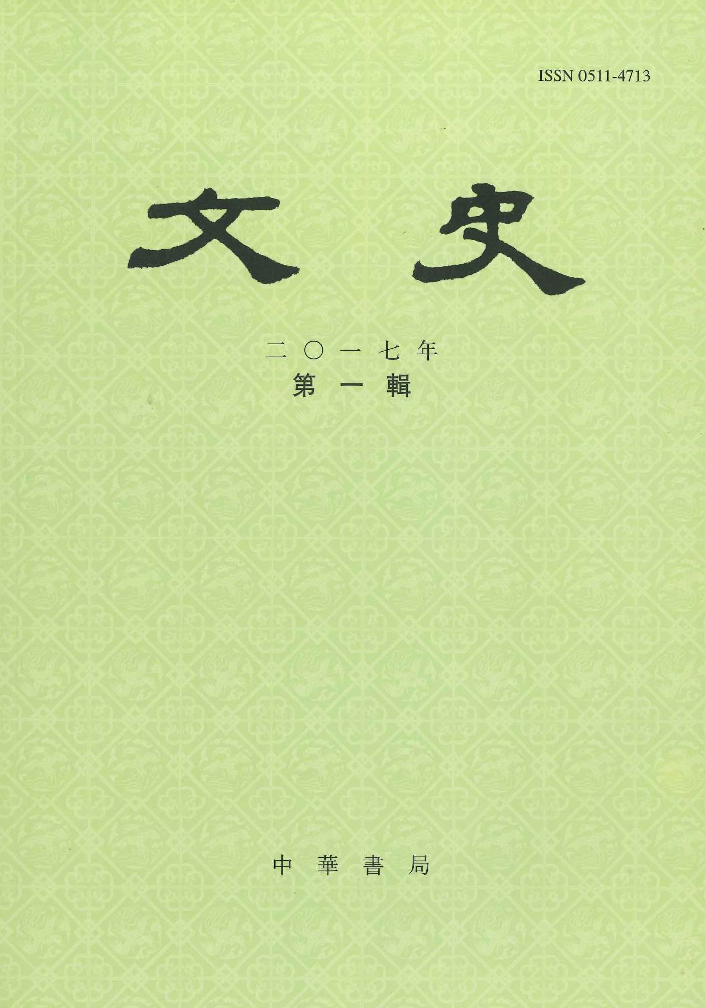 文史2017年第1辑(总第118辑)