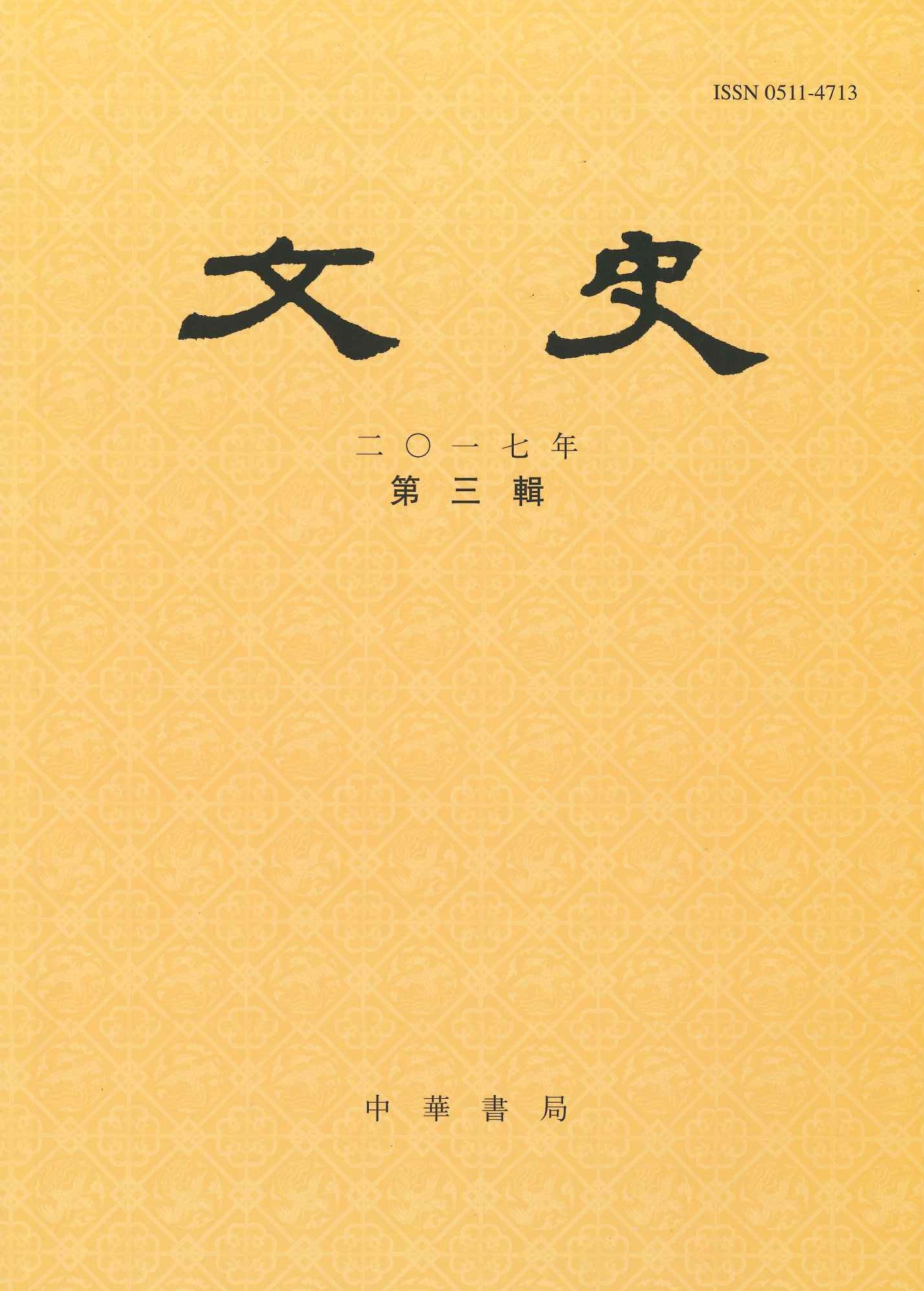 文史2017年第3辑(总第120辑)