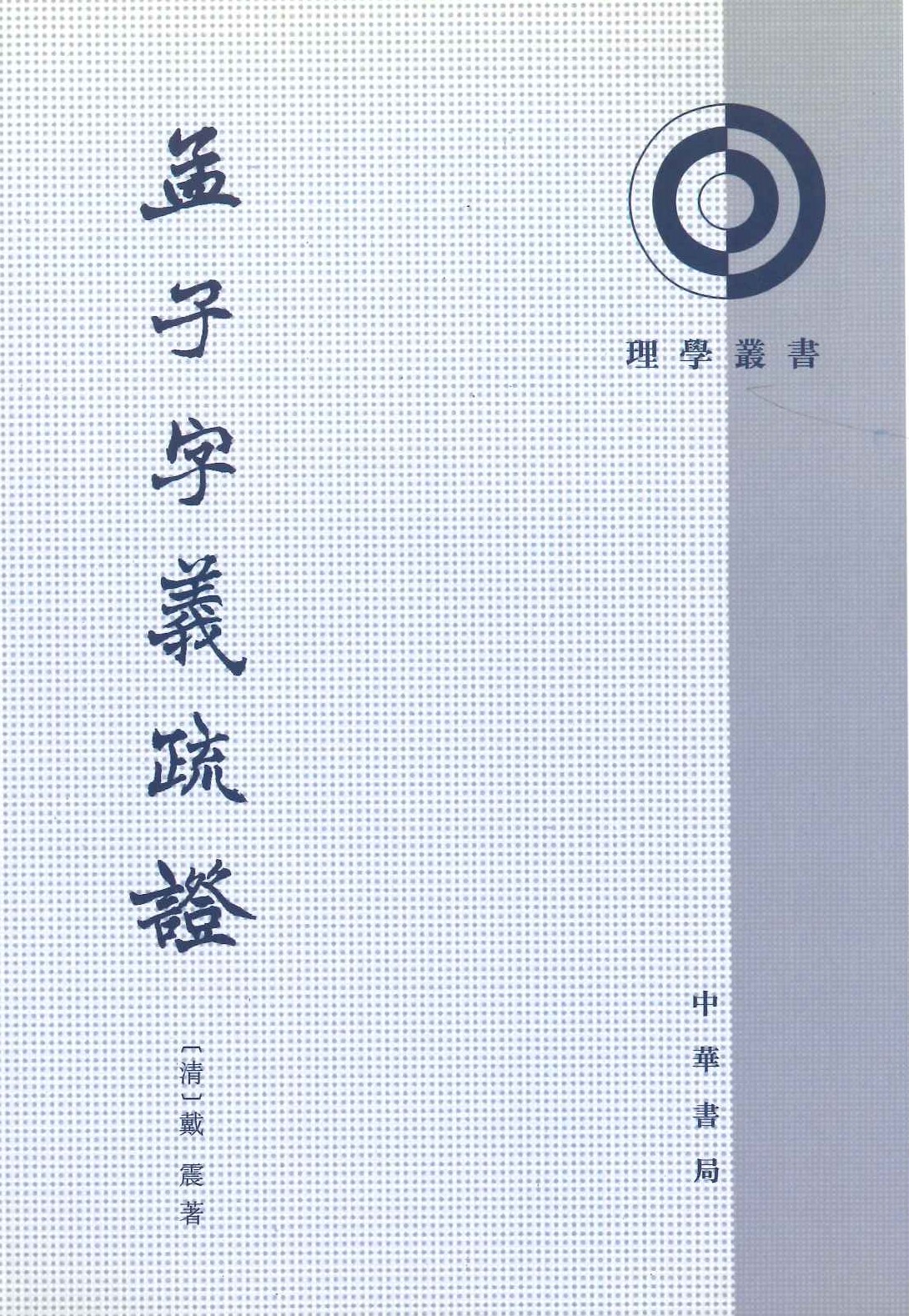 孟子字义疏证(理学丛书)