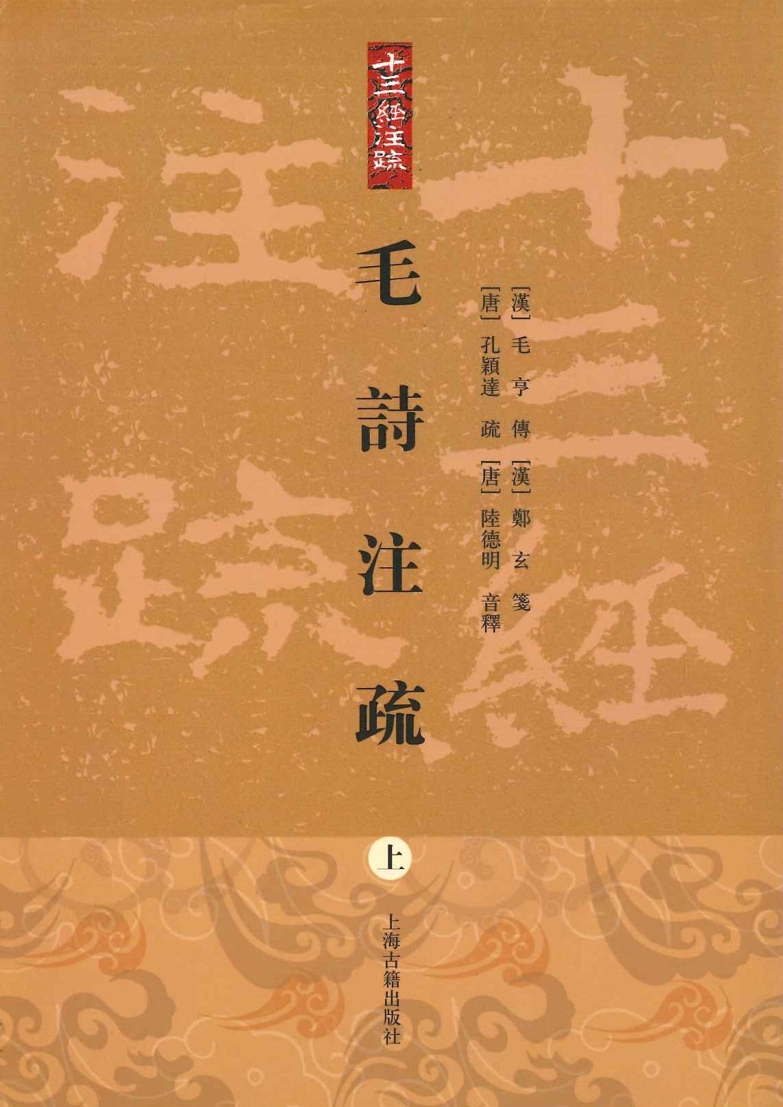 毛诗注疏(上中下)(十三经注疏)