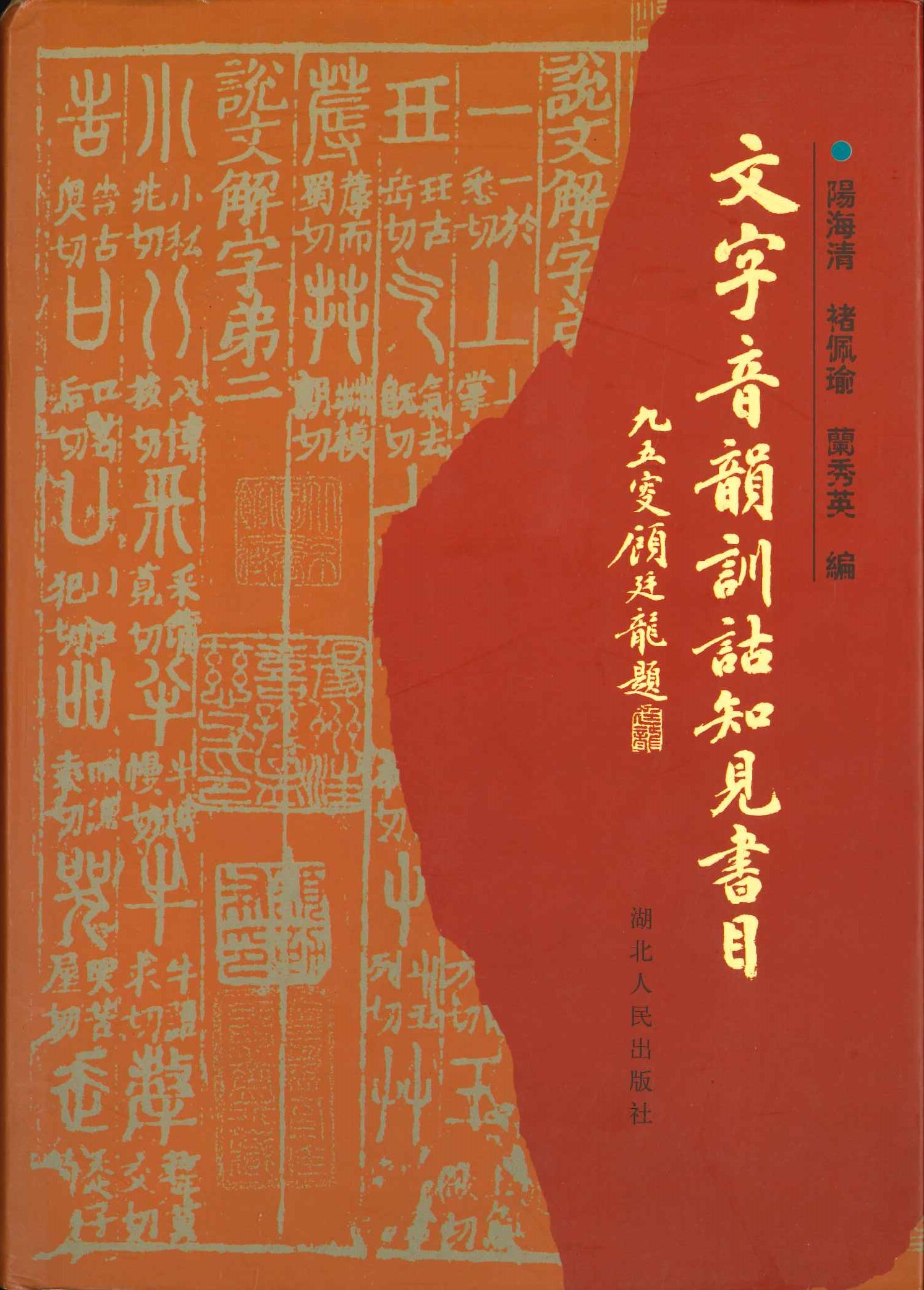文字音韵训詁知见书目