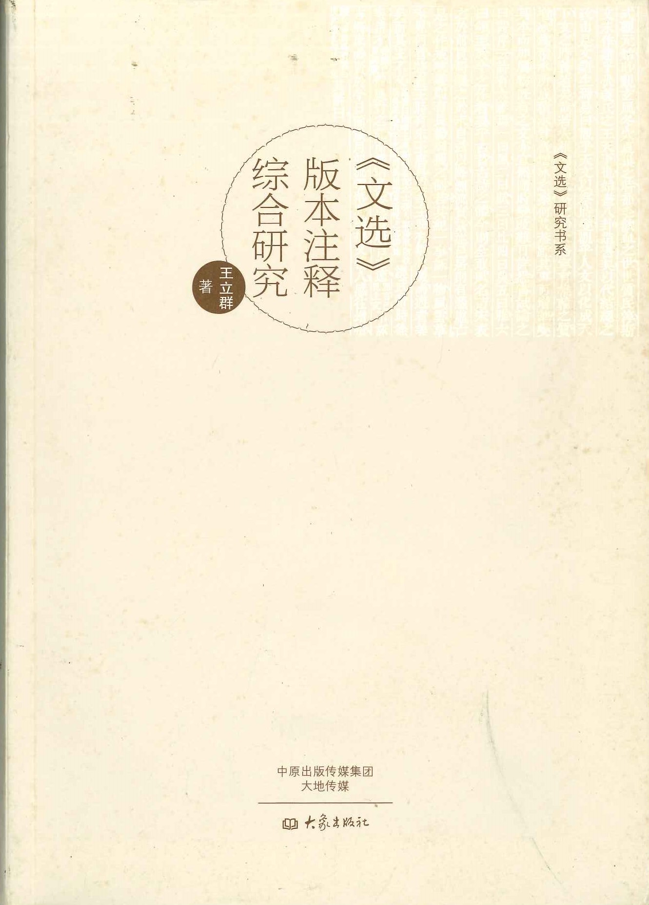 《文选》版本注释综合研究(《文选》研究书系)