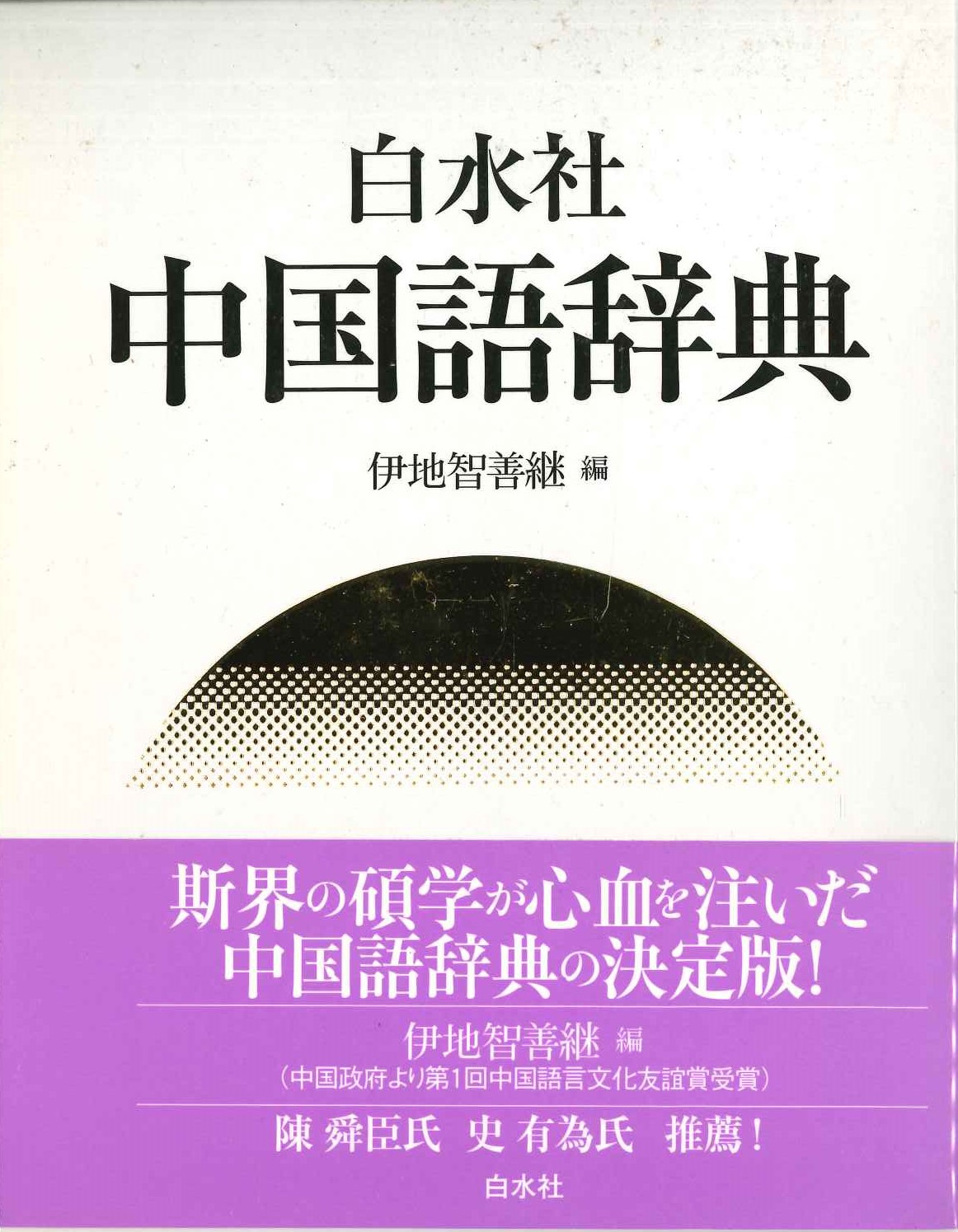 白水社中国語辞典