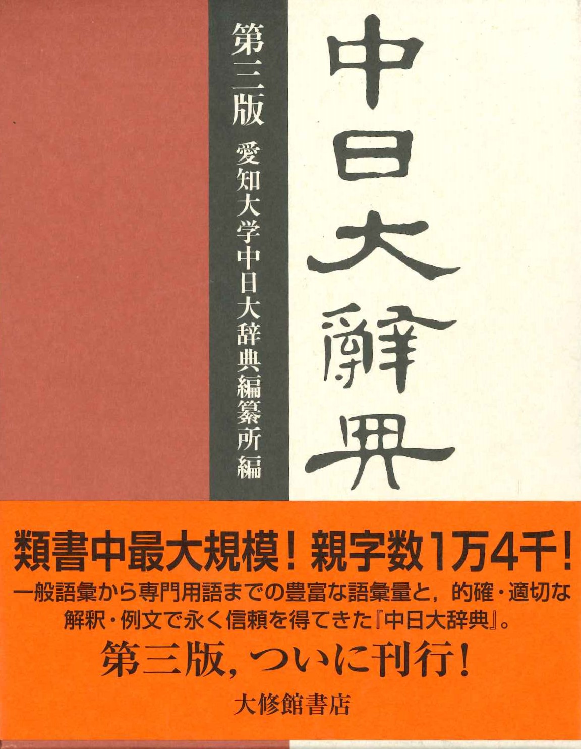 中日大辞典第三版