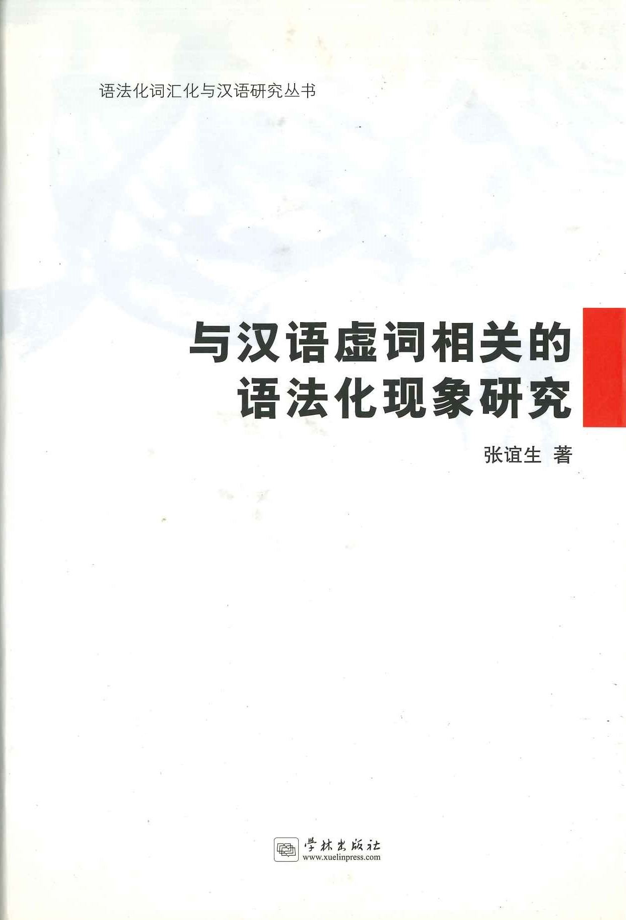 与汉语虚词相关的语法化现象研究(语法化词汇化与汉语研究丛书)