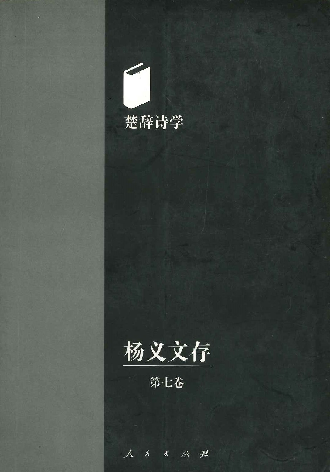 杨义文存第7卷 楚辞诗学
