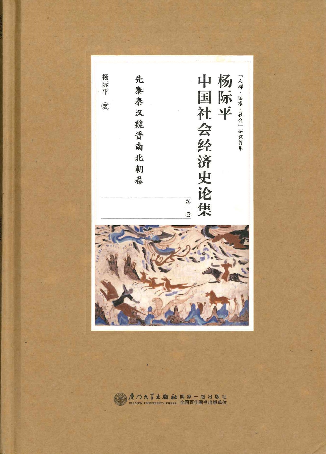 杨际平中国社会经济史论集第1卷 先秦秦汉魏晋南北朝卷(『人群・国家・社会』研究书系)