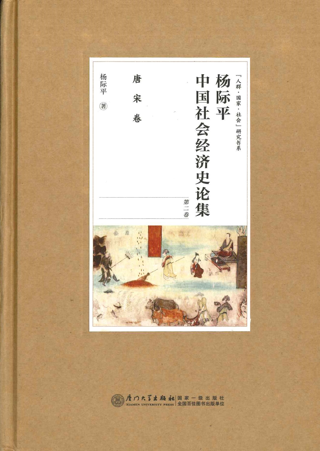 杨际平中国社会经济史论集第2卷 唐宋卷(『人群・国家・社会』研究书系)
