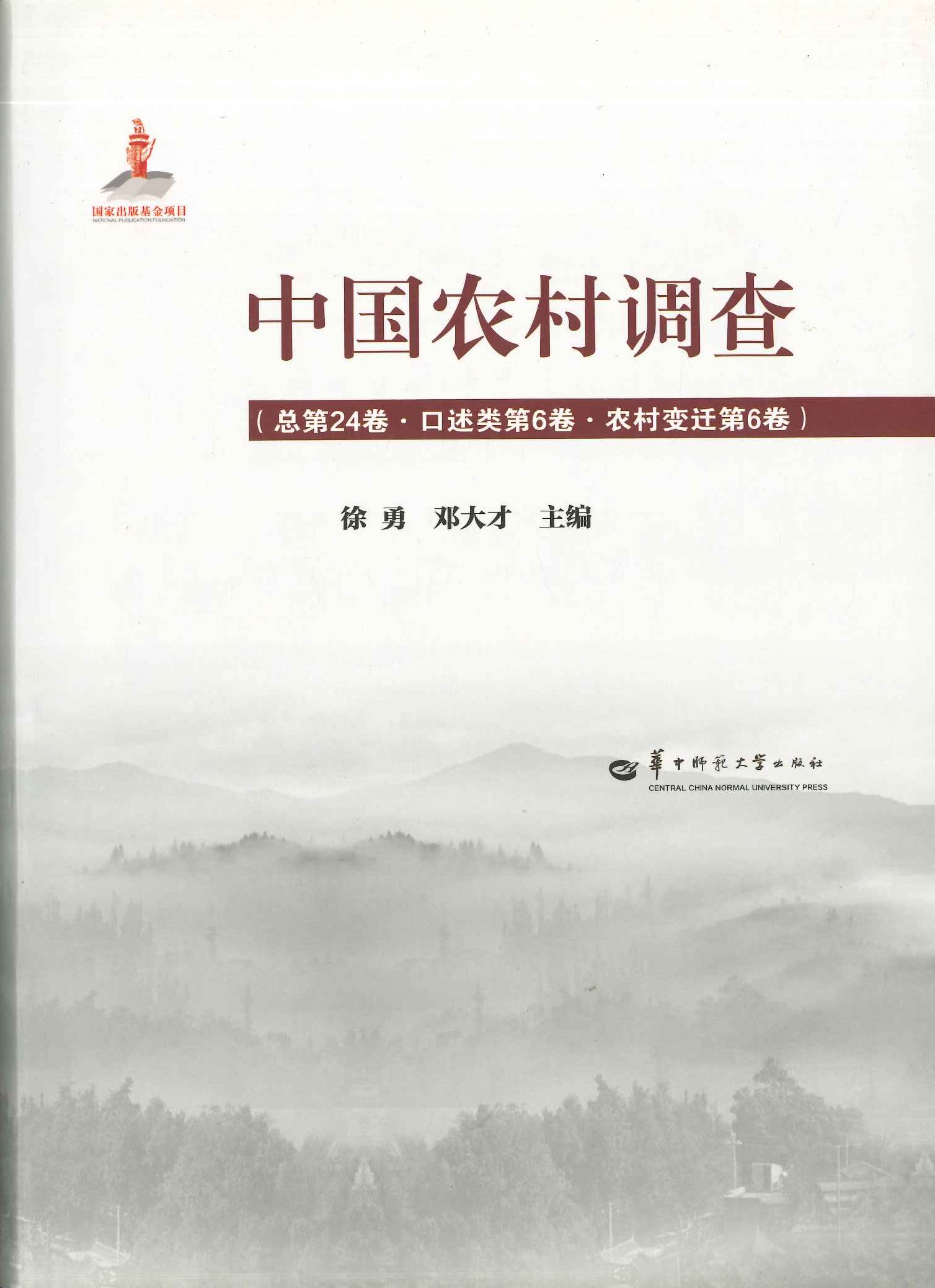 中国农村调查总第24卷·口述类第6卷·农村变迁6卷