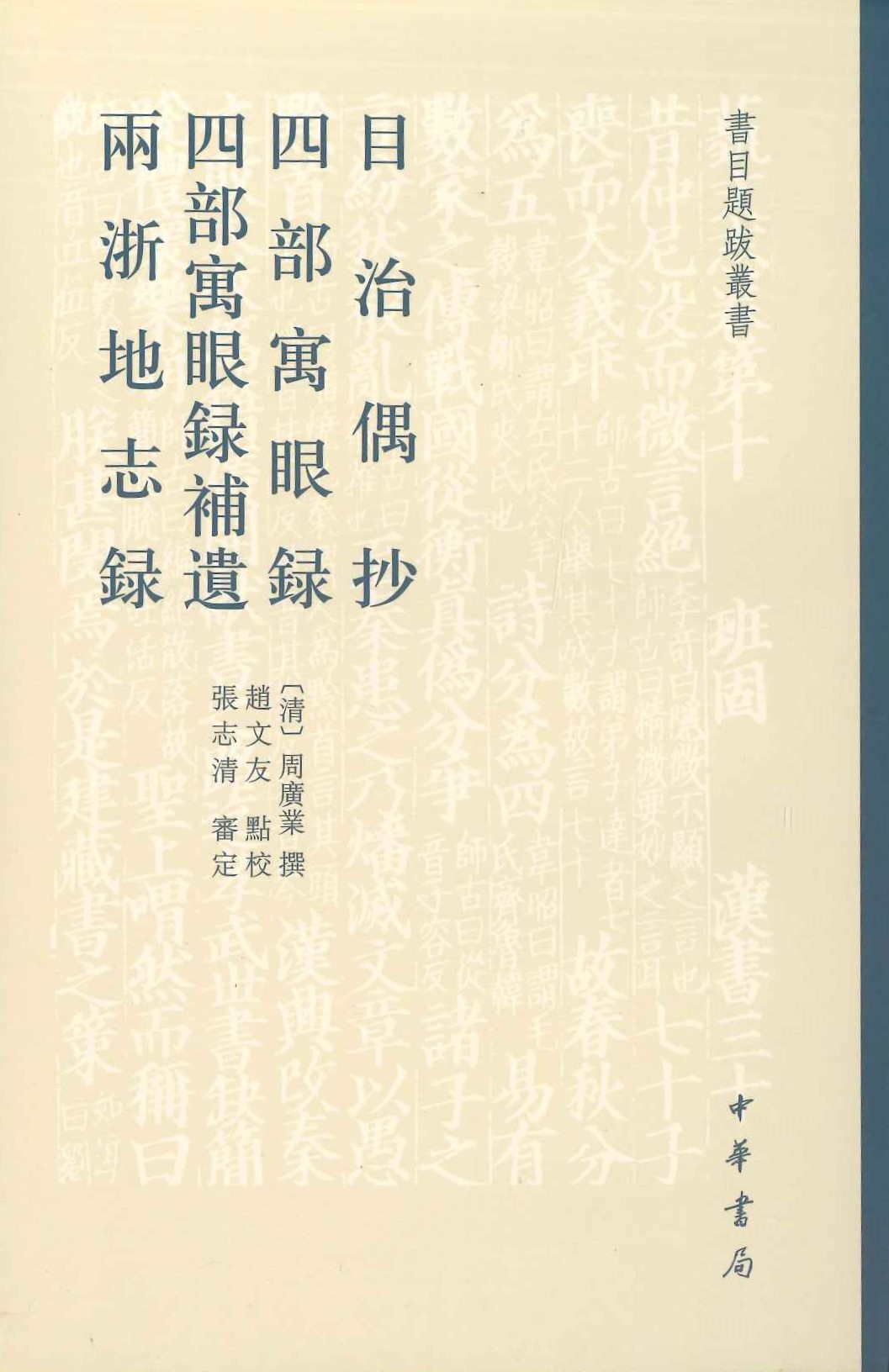 目治偶抄 四部寓眼録 四部寓眼録补遗 両浙地誌録(书目题跋丛书)