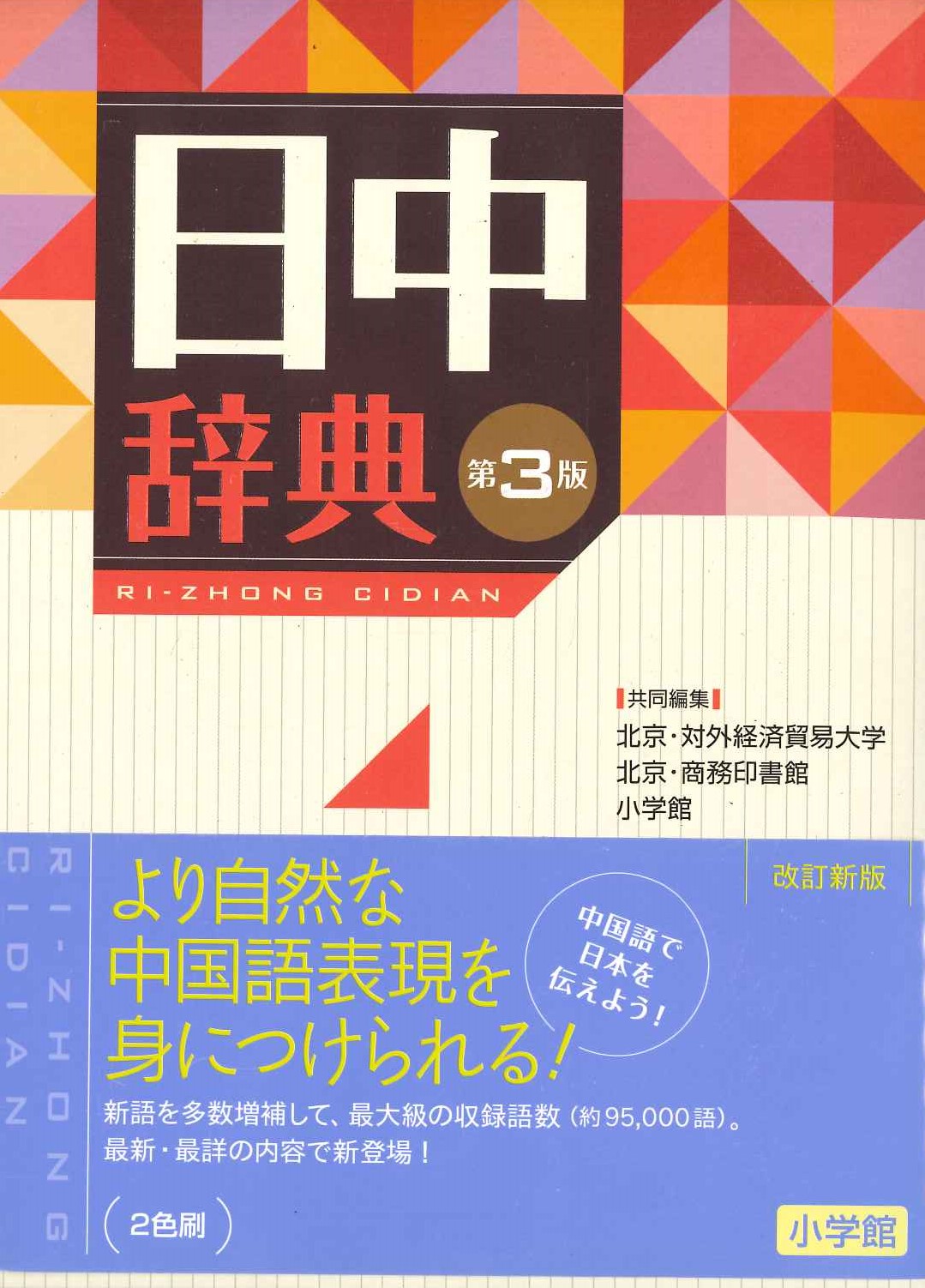 日中辞典第3版