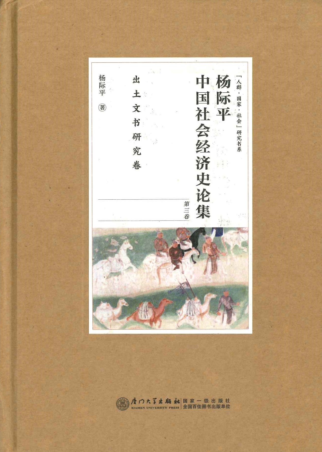 杨际平中国社会经济史论集第3卷 出土文书研究卷(『人群・国家・社会』研究书系)