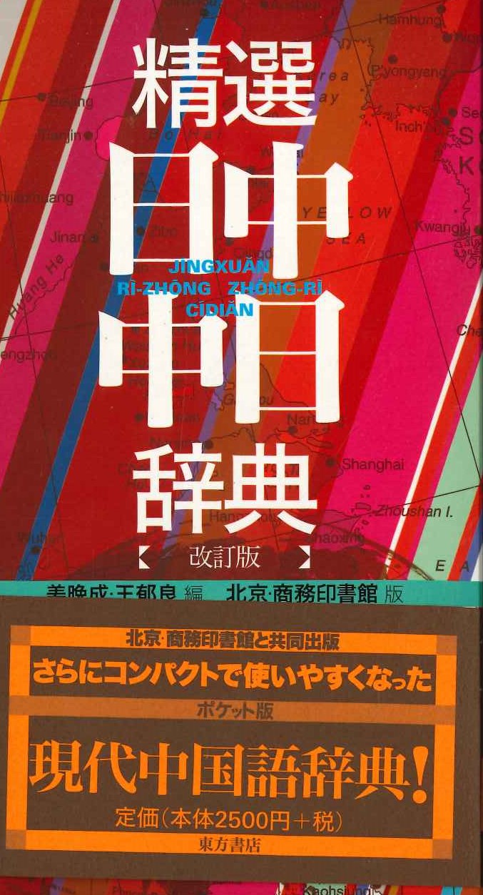 精選日中・中日辞典 改訂版