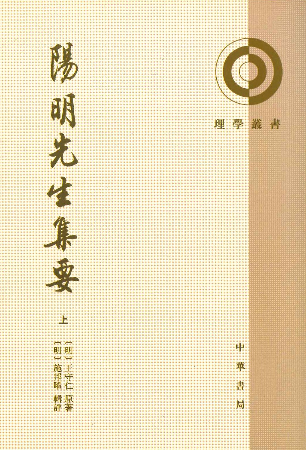 阳明先生集要(上下)(理学丛书)