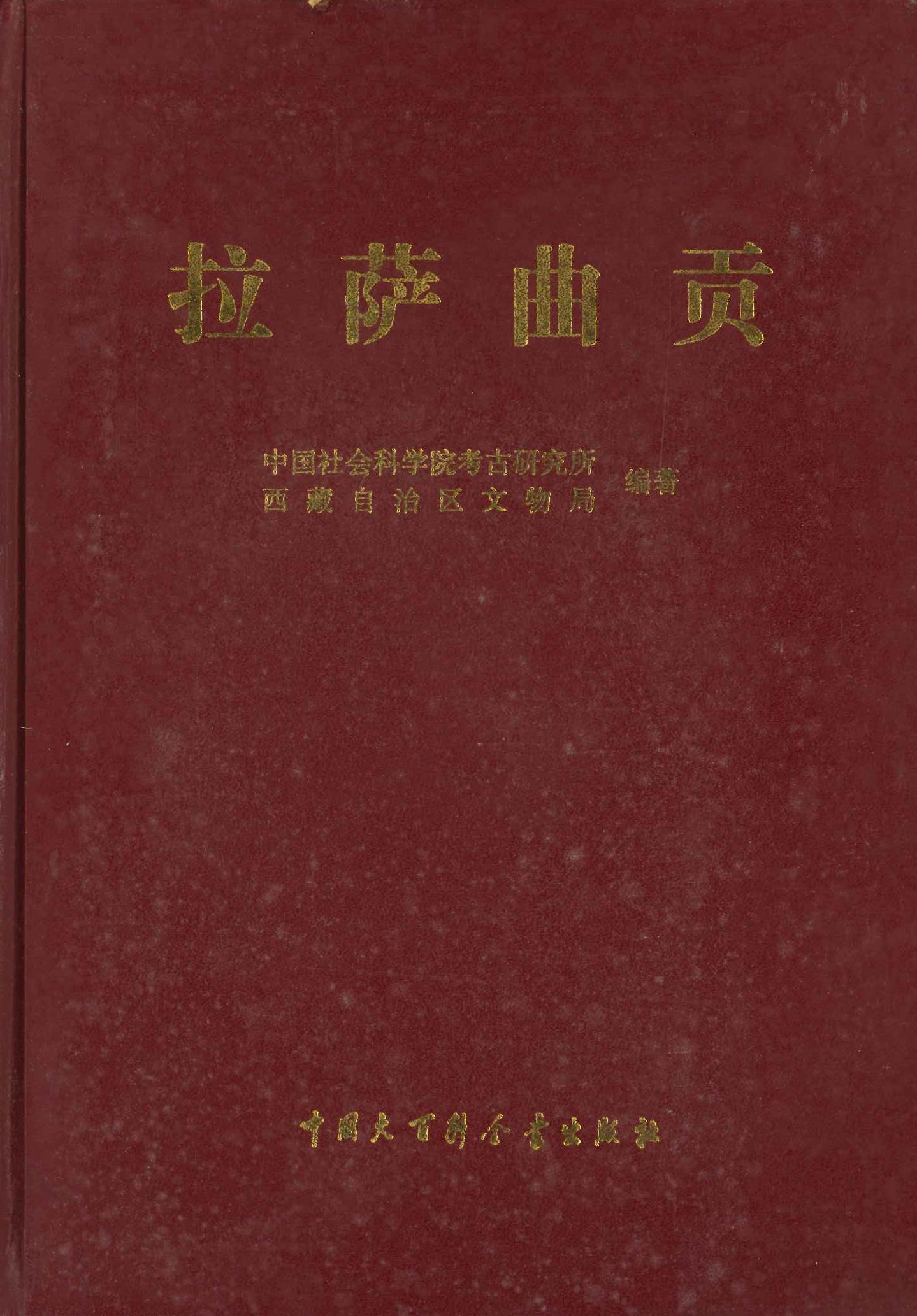 拉萨曲贡(中国田野考古报告集考古学专刊丁种)