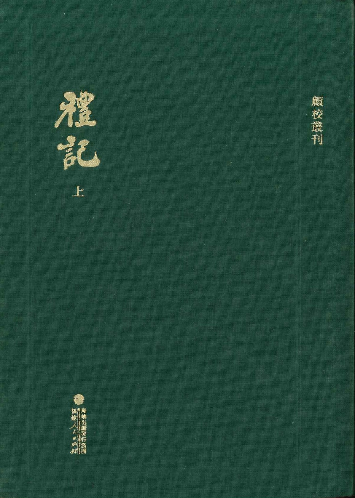 礼记(上下)(顾校丛刊)