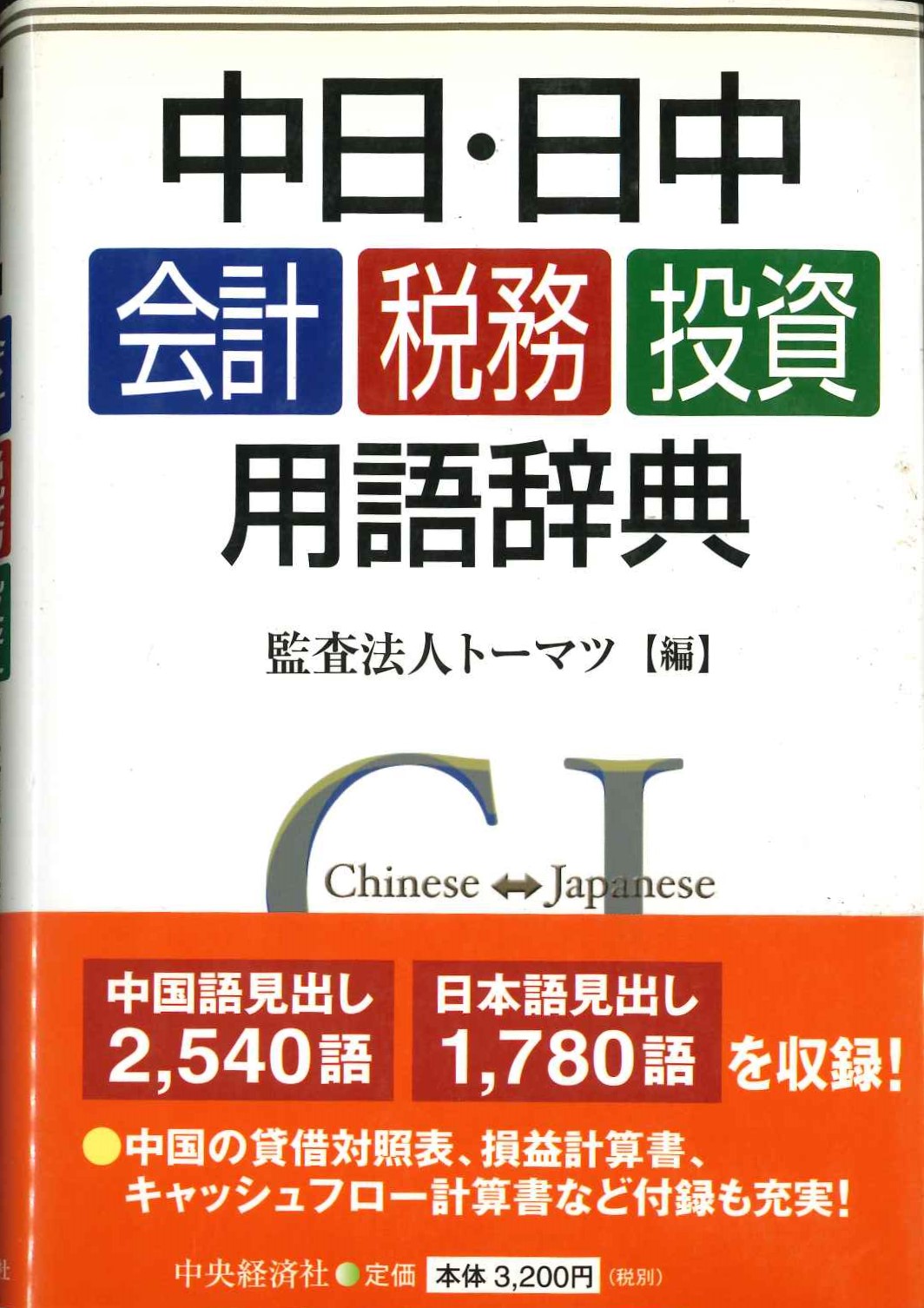 中日・日中 会計・税務・投資用語辞典