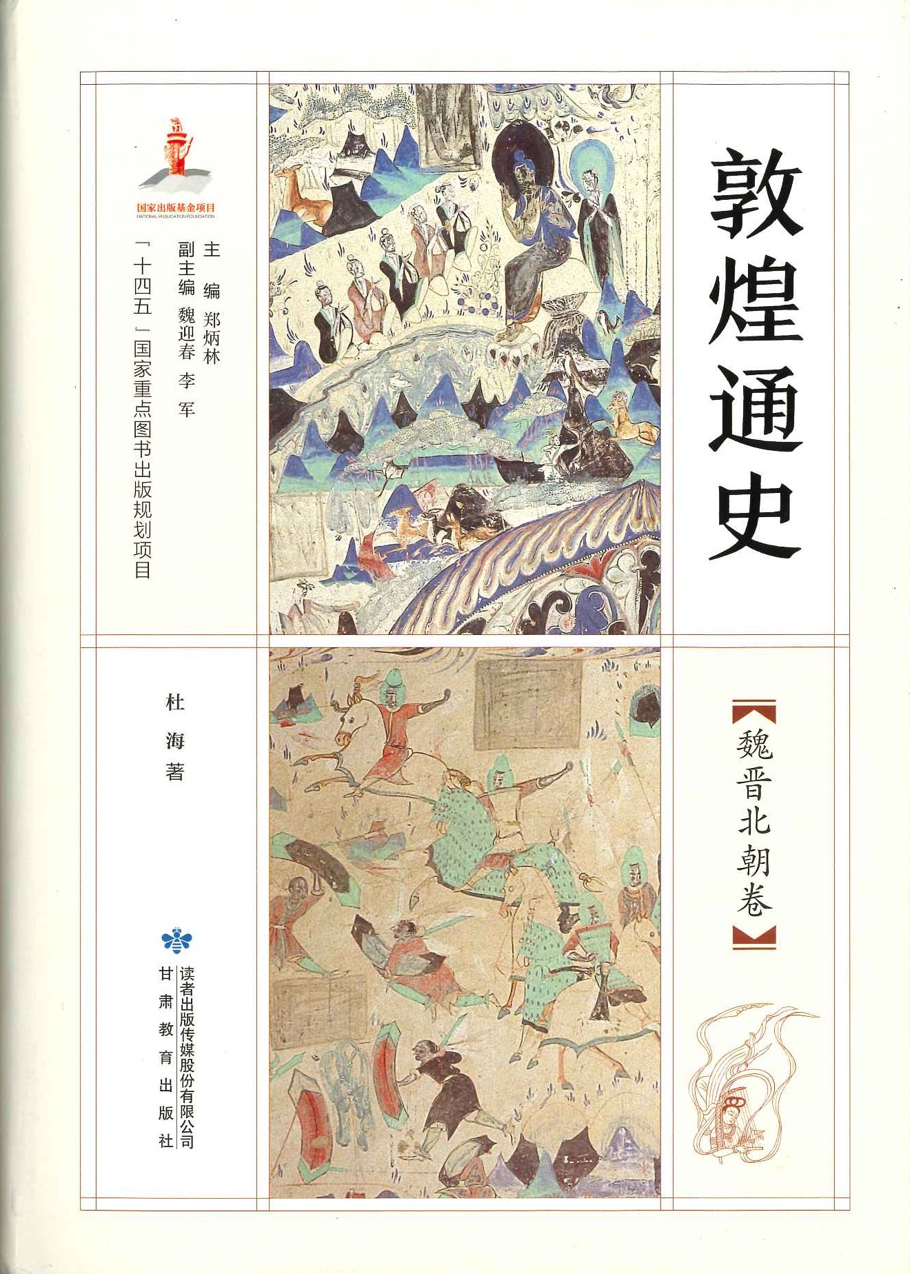 敦煌通史 魏晋北朝卷