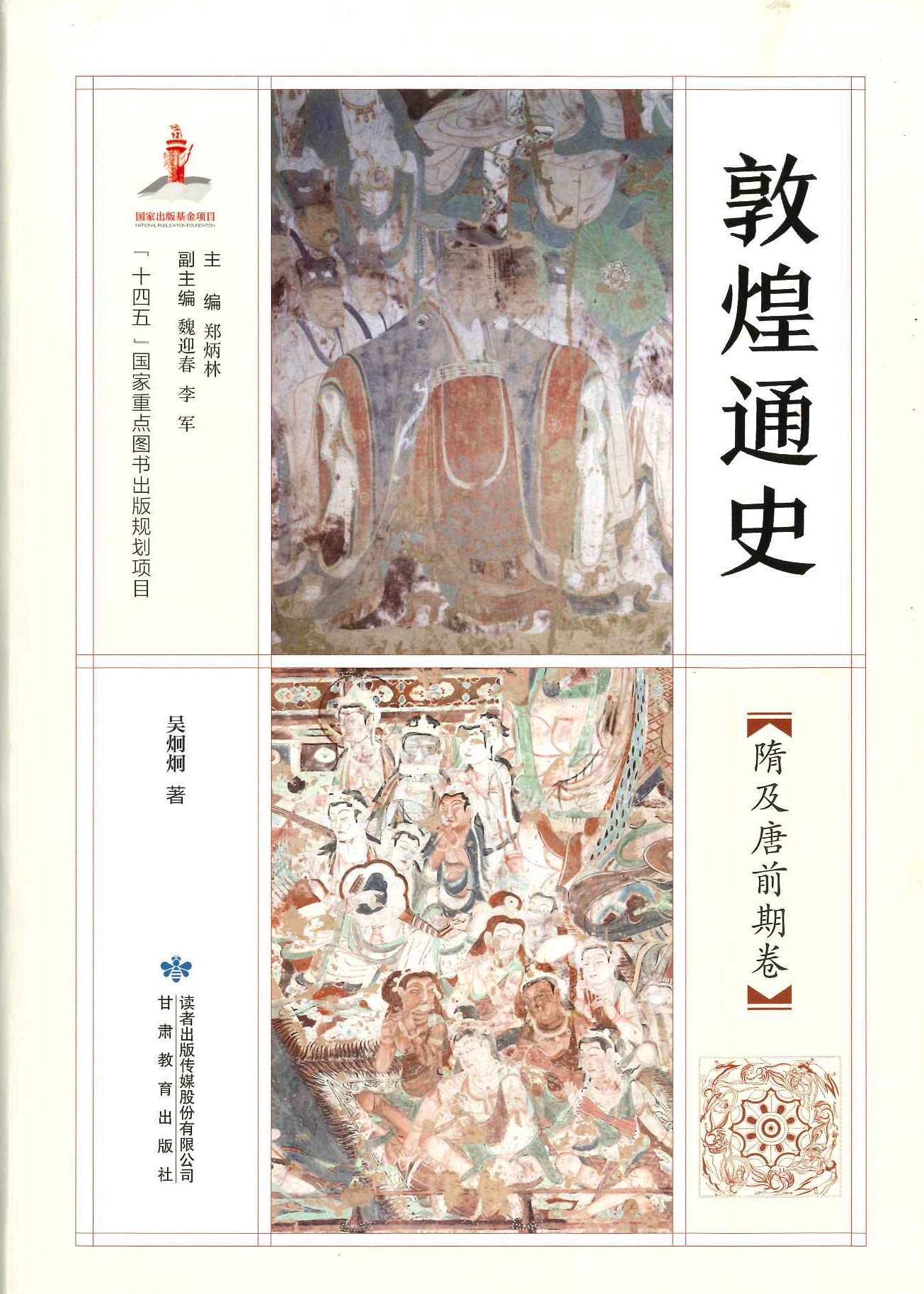 敦煌通史 隋及唐前期卷