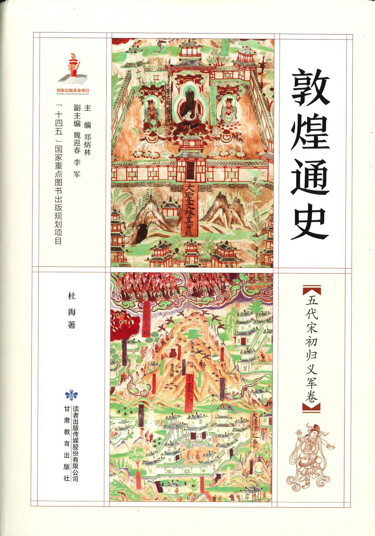 敦煌通史 五代宋初归义军卷