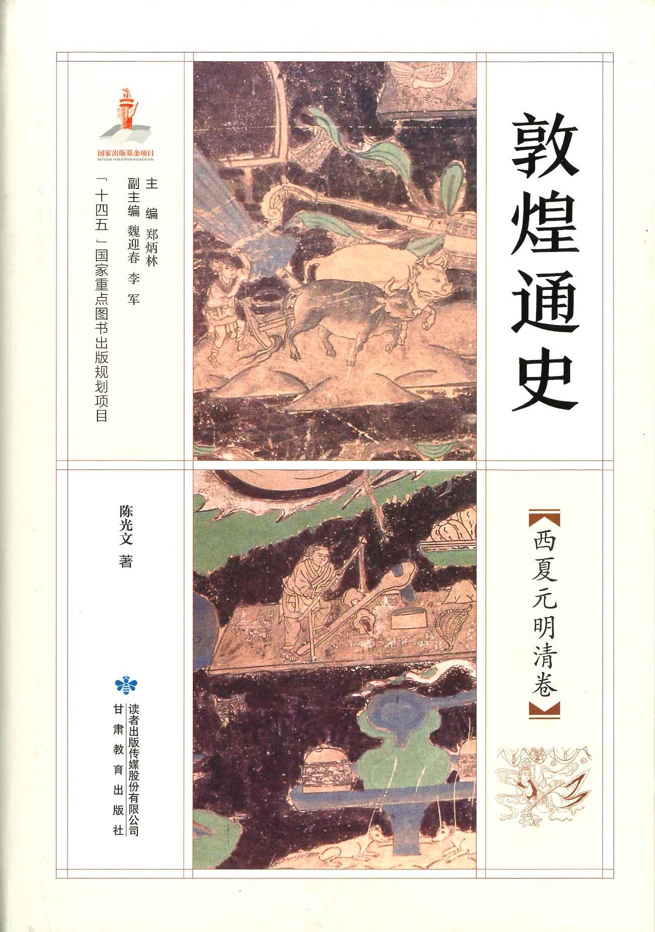 敦煌通史 西夏元明清卷