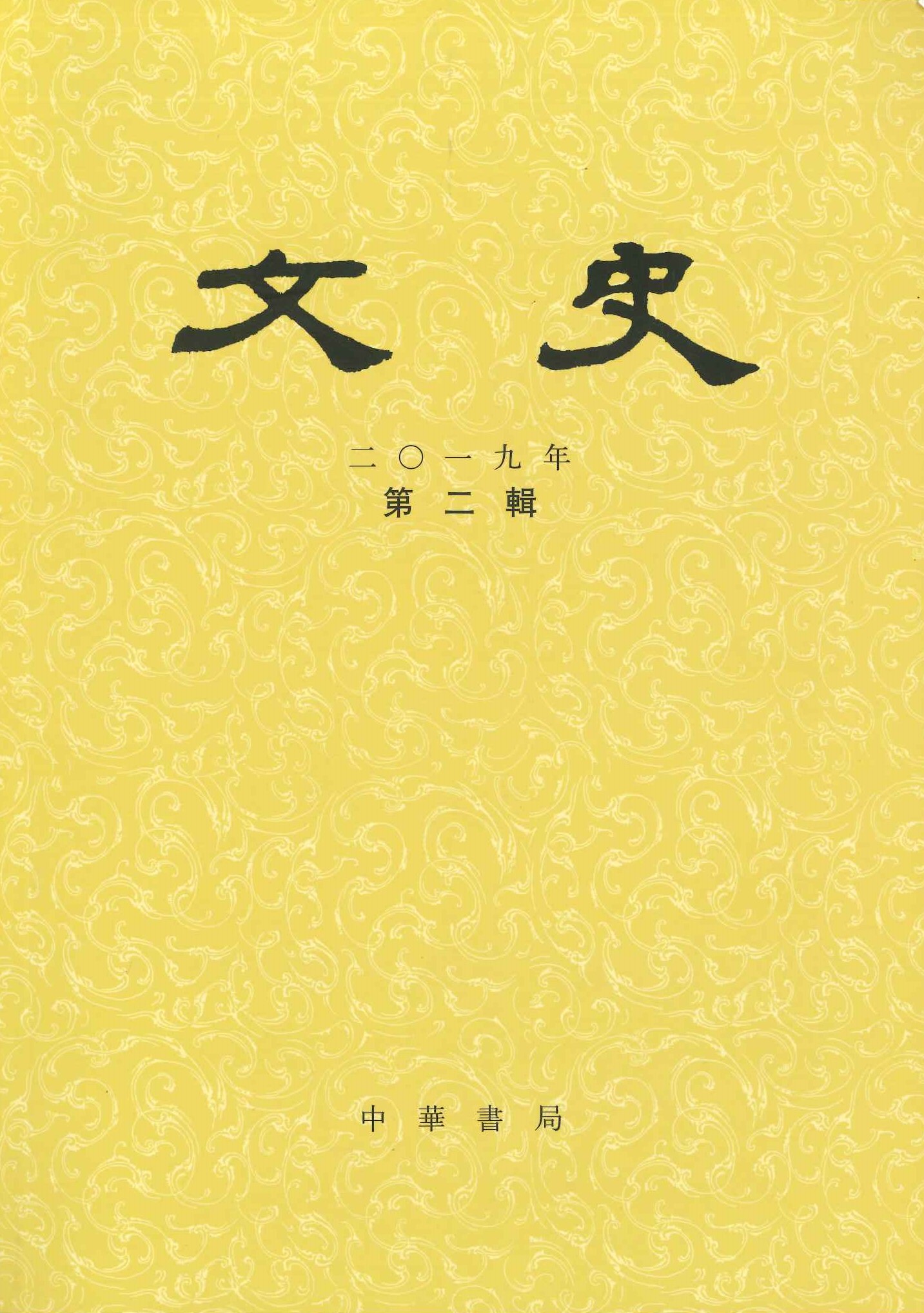 文史2019年第2辑(总第127辑)