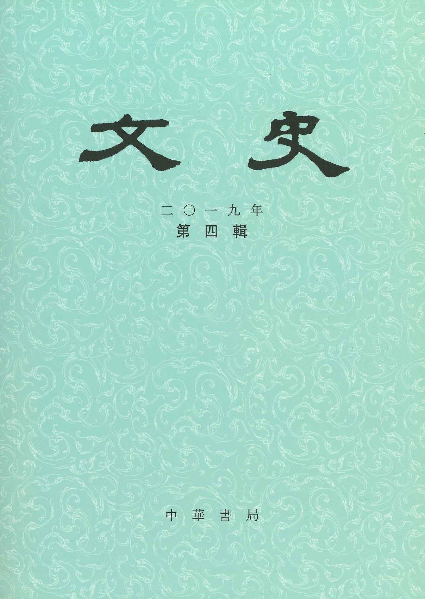 文史2019年第4辑(总第129辑)