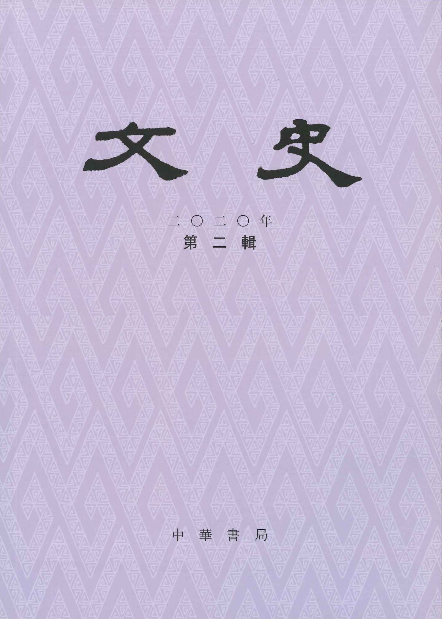 文史2020年第2辑(总第131辑)