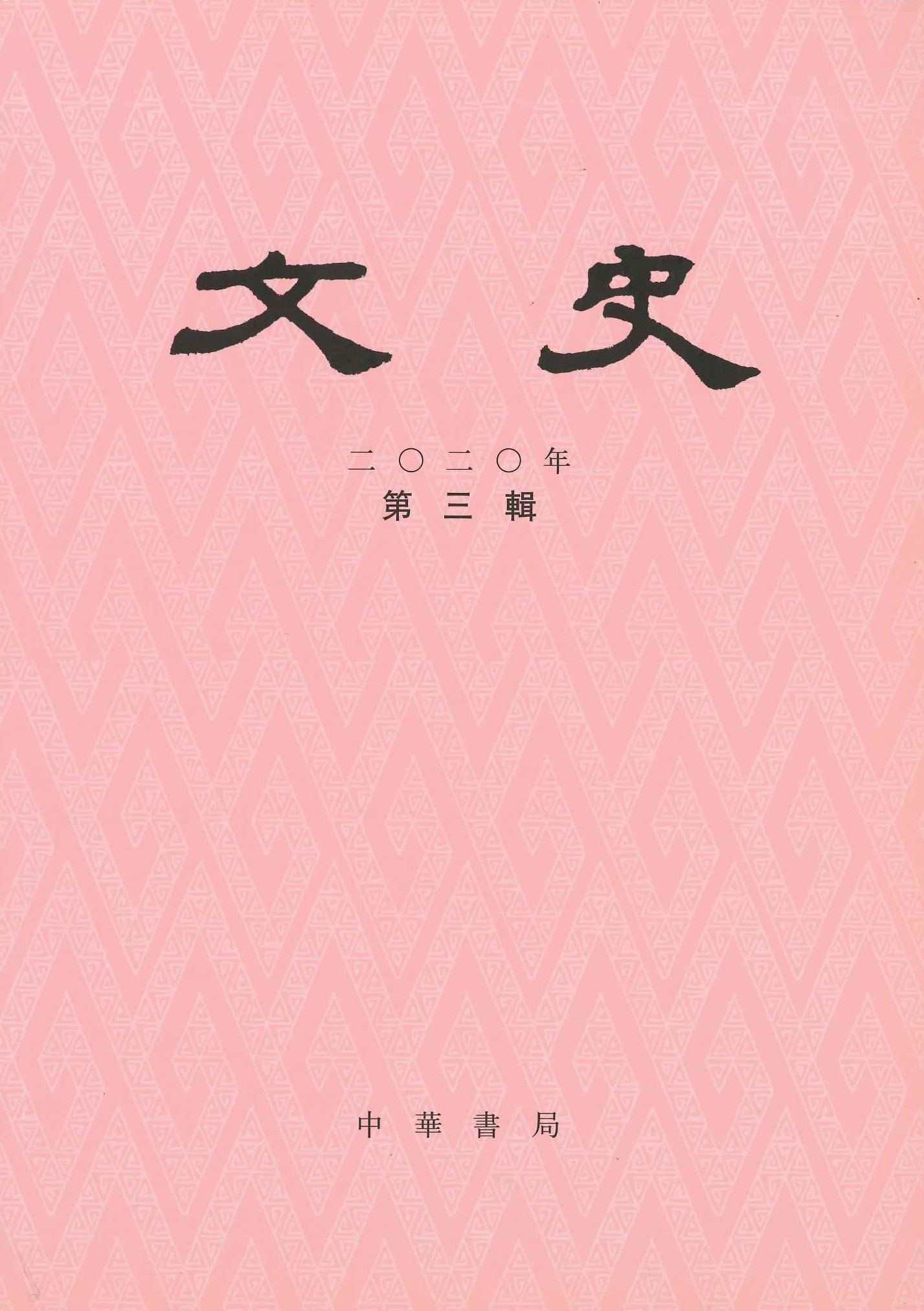 文史2020年第3辑(总第132辑)