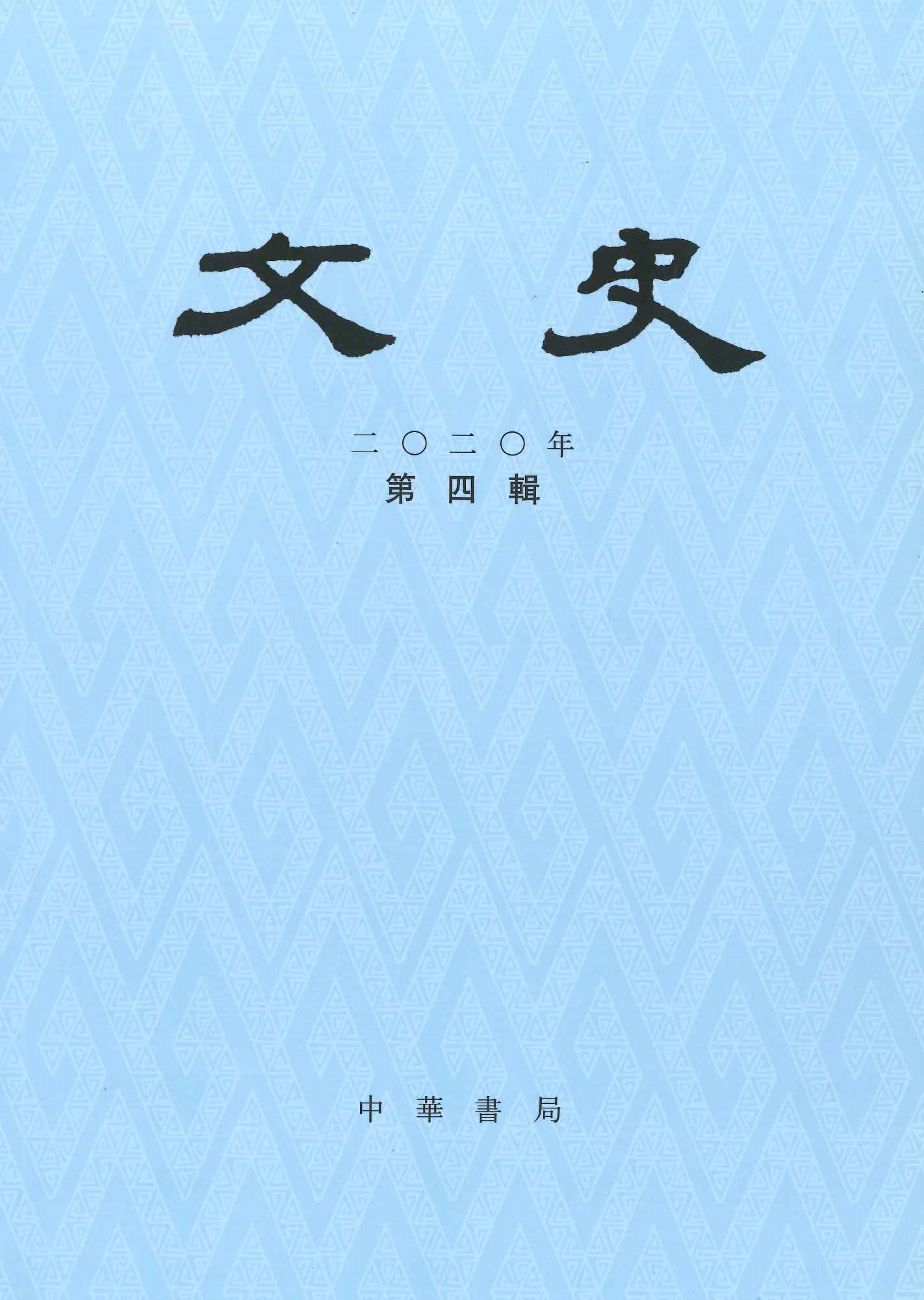 文史2020年第4辑(总第133辑)