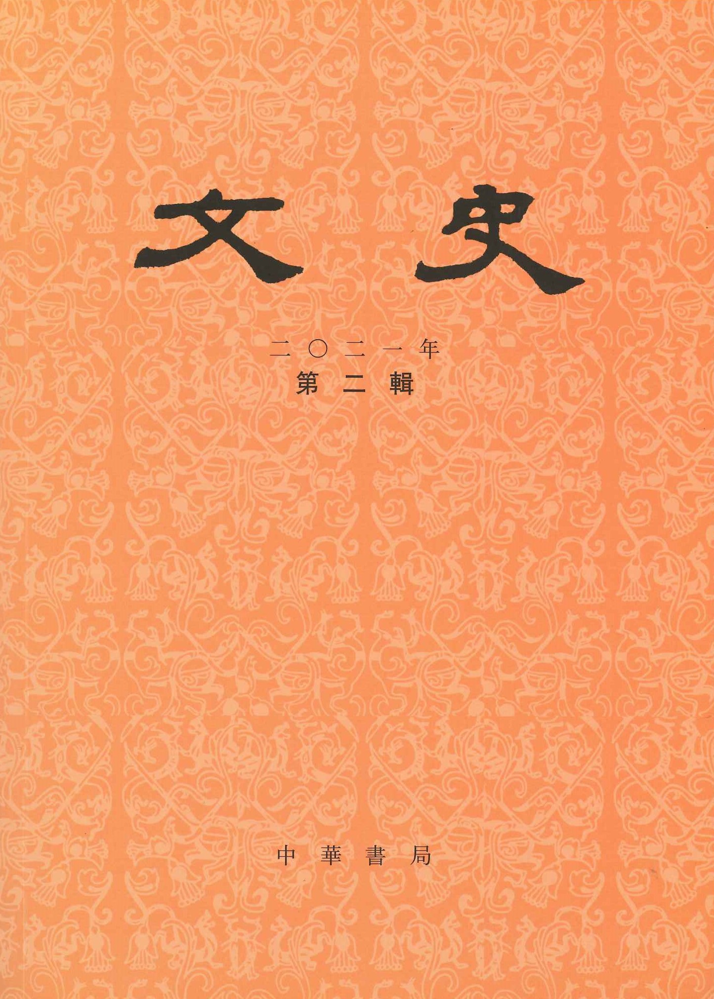 文史2021年第2辑(总第135辑)