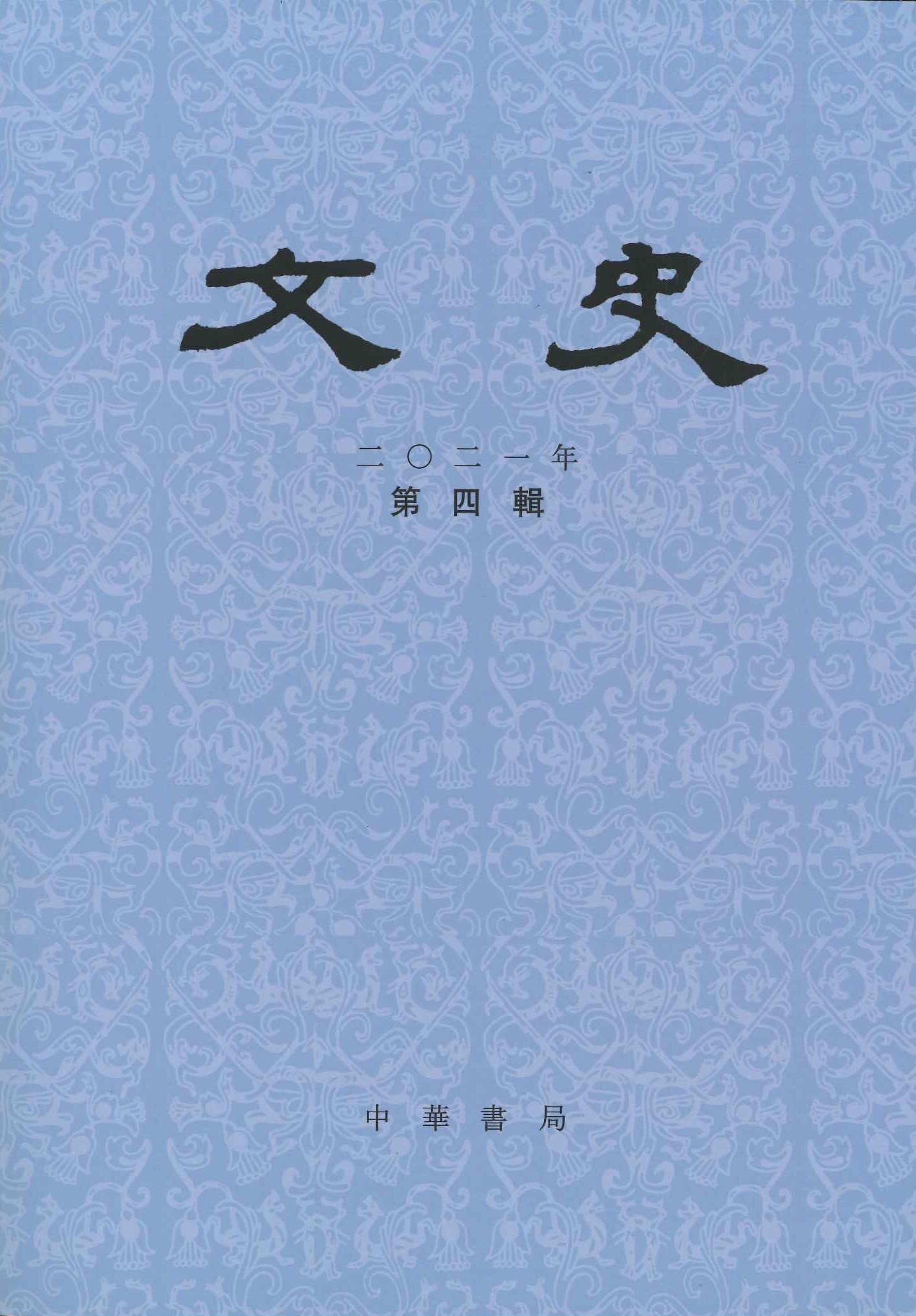 文史2021年第4辑(总第137辑)