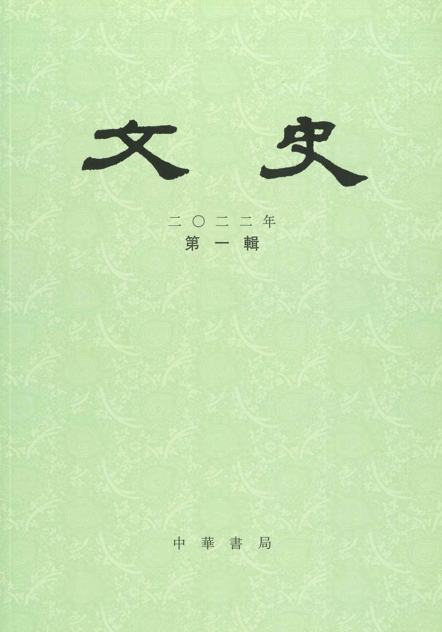 文史2022年第1辑(总第138辑)