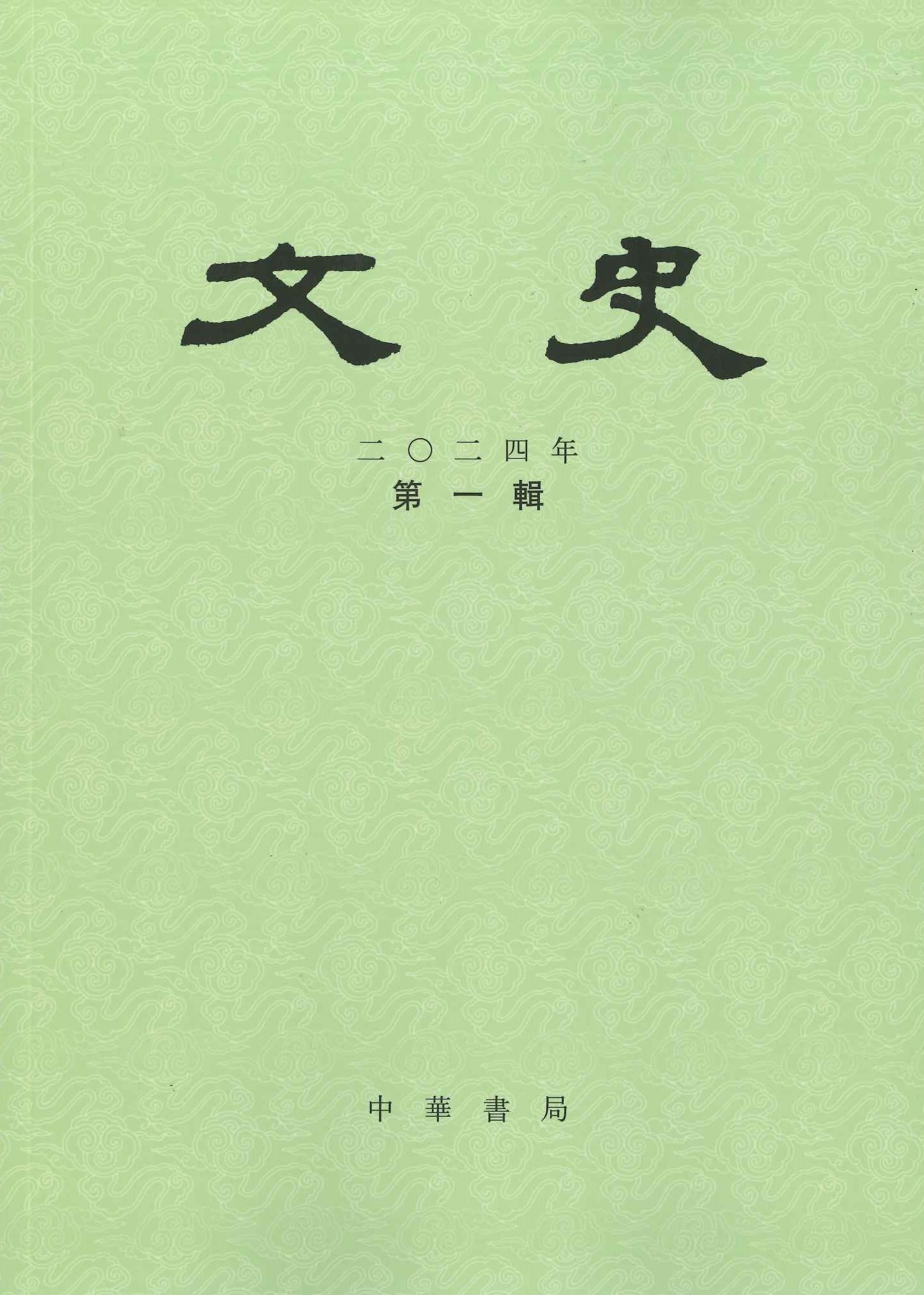 文史2024年第1辑(总第146辑)