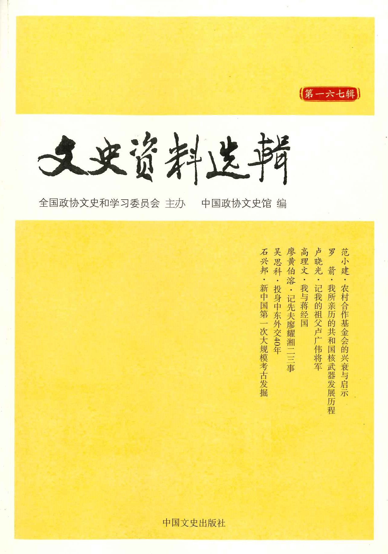 文史资料选辑第167辑