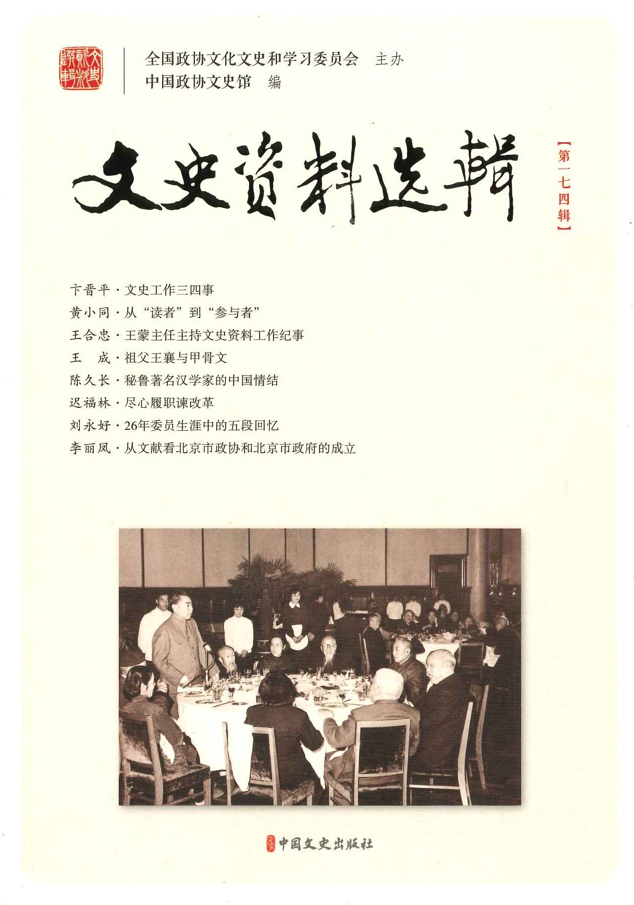 文史资料选辑第174辑