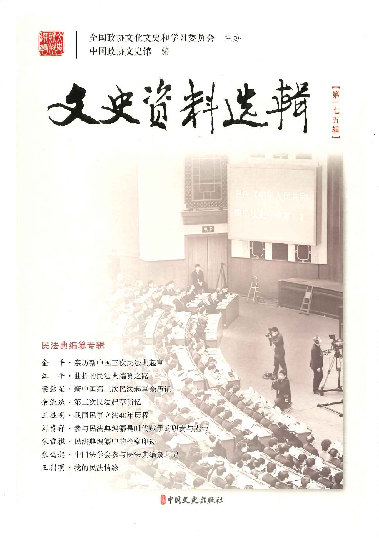 文史资料选辑第175辑