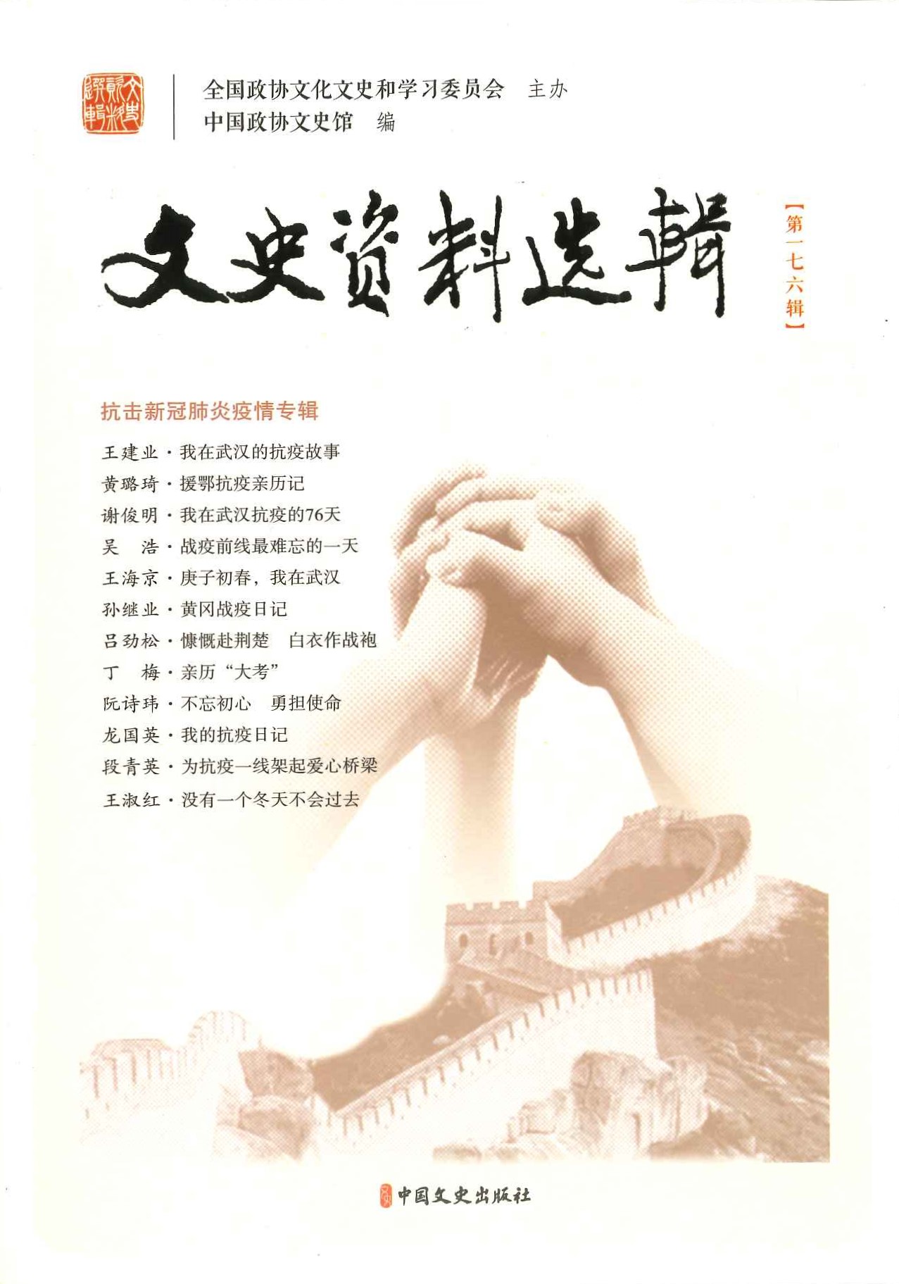 文史资料选辑第176辑