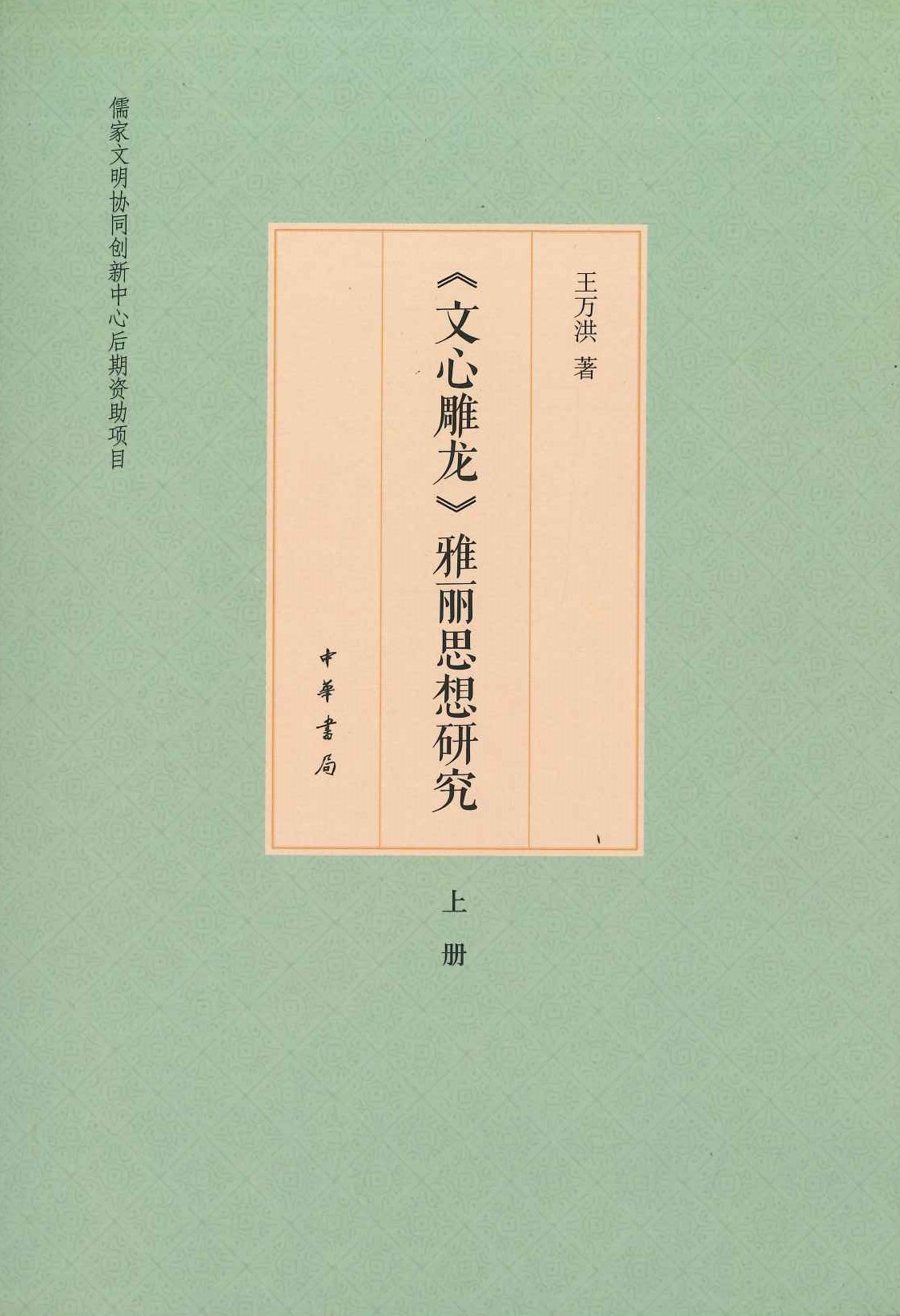 文心雕龙雅丽思想研究(上下)