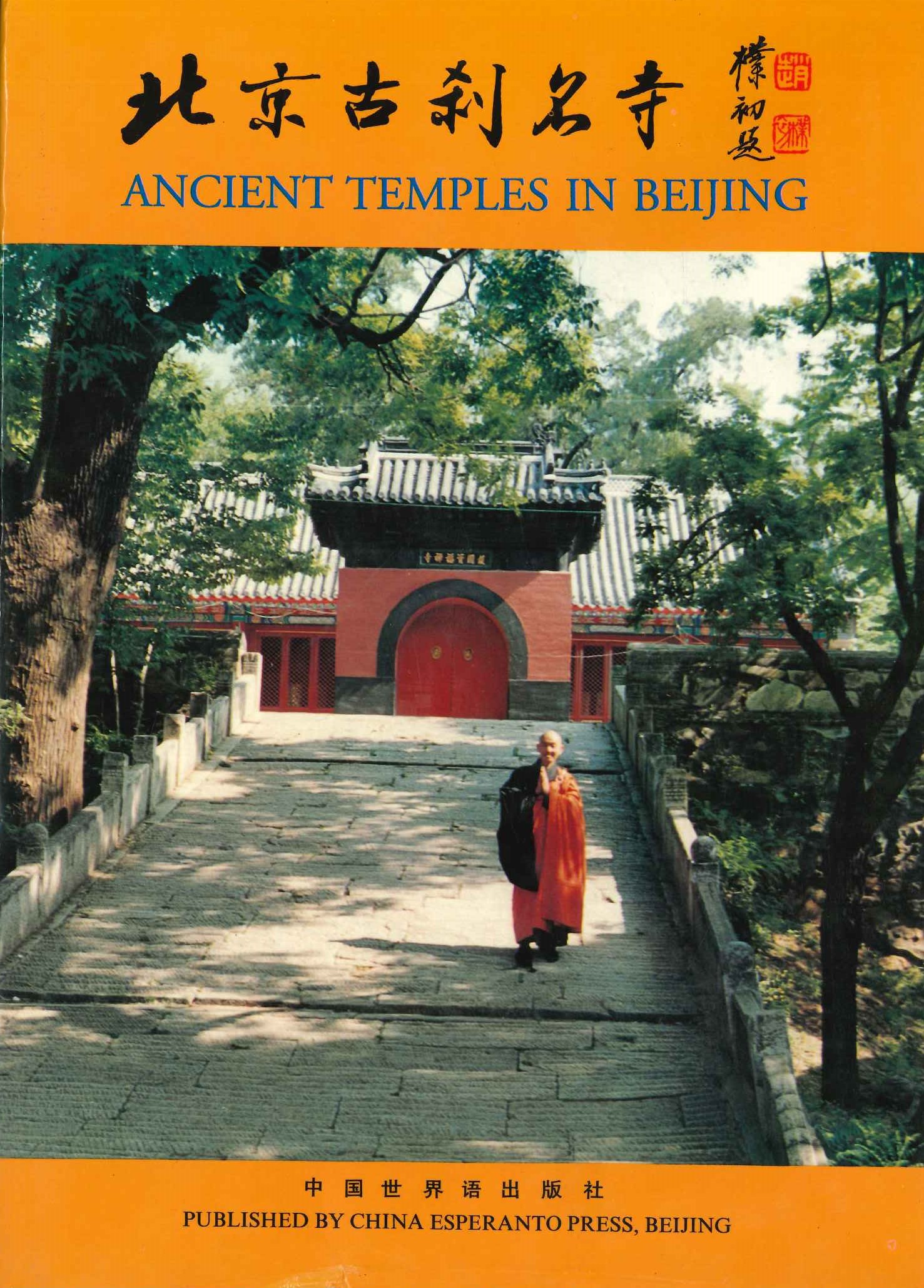 北京古刹名寺