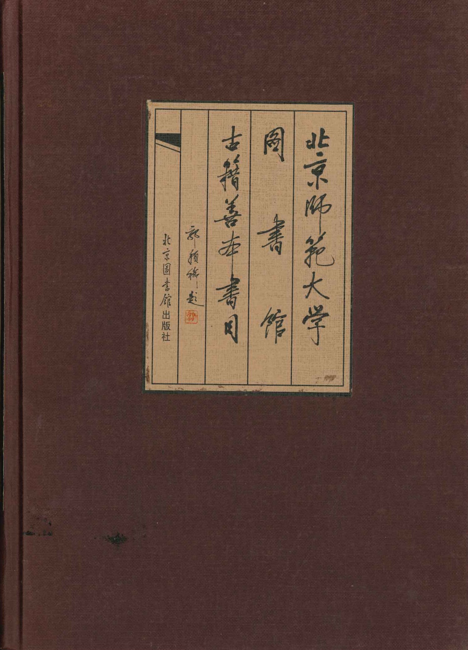 北京师范大学图书馆古籍善本书目