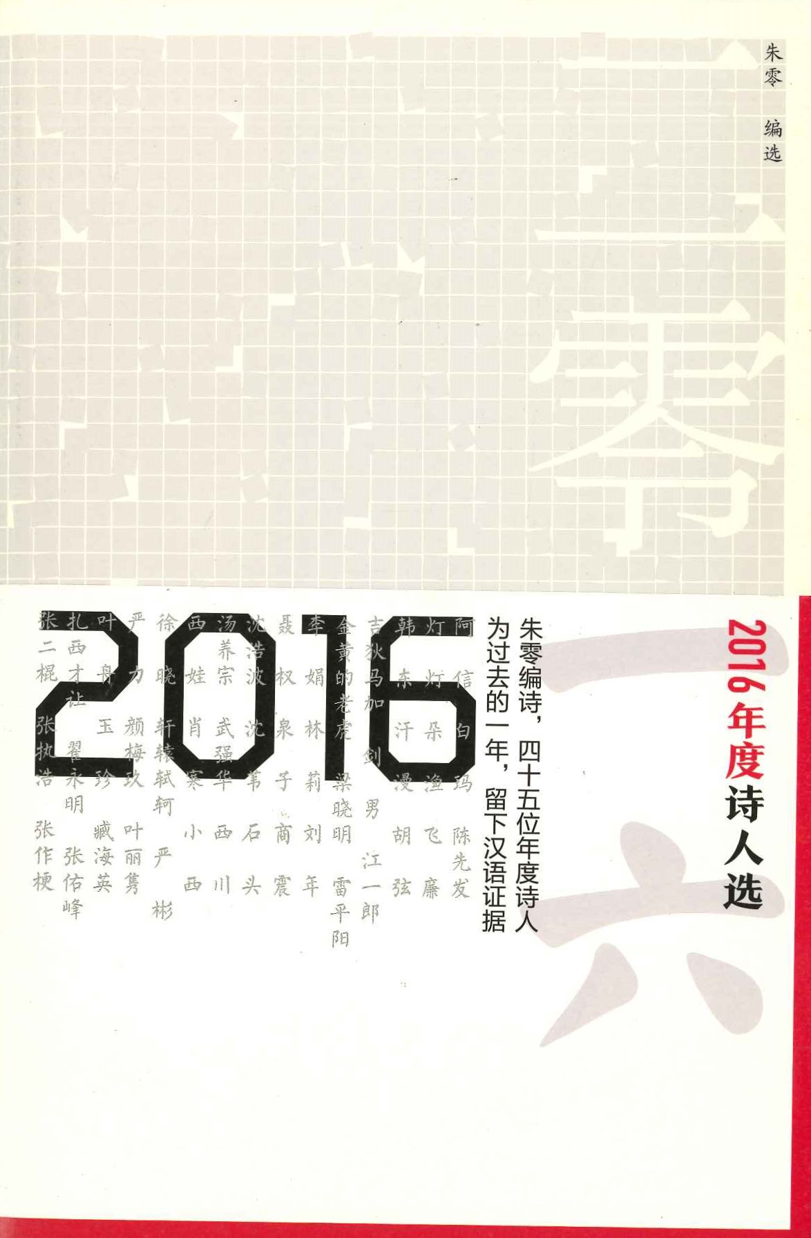 2016年度诗人选